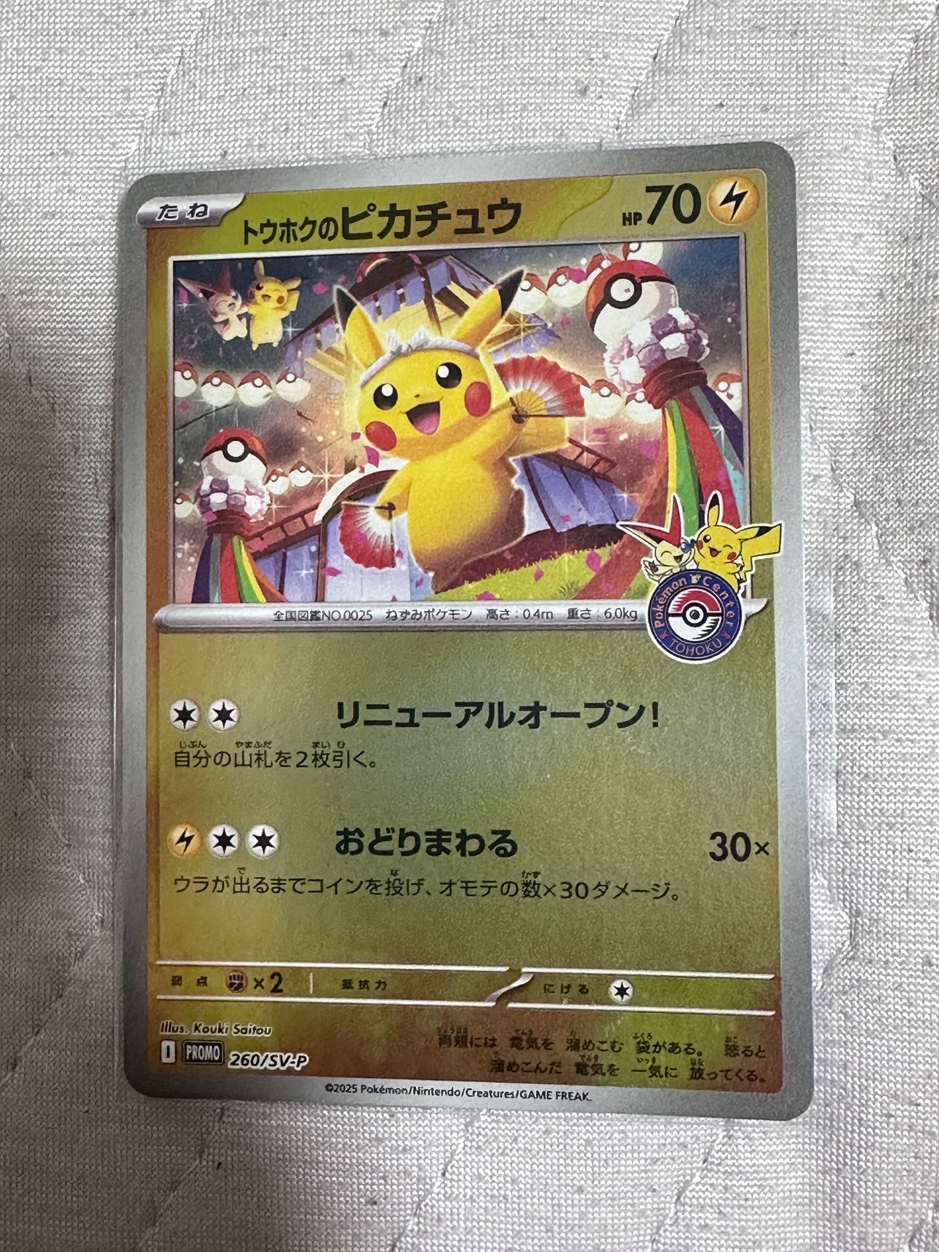トウホクのピカチュウ P [SV-P 260](スペシャルBOX「ポケモンセンタートウホク」)