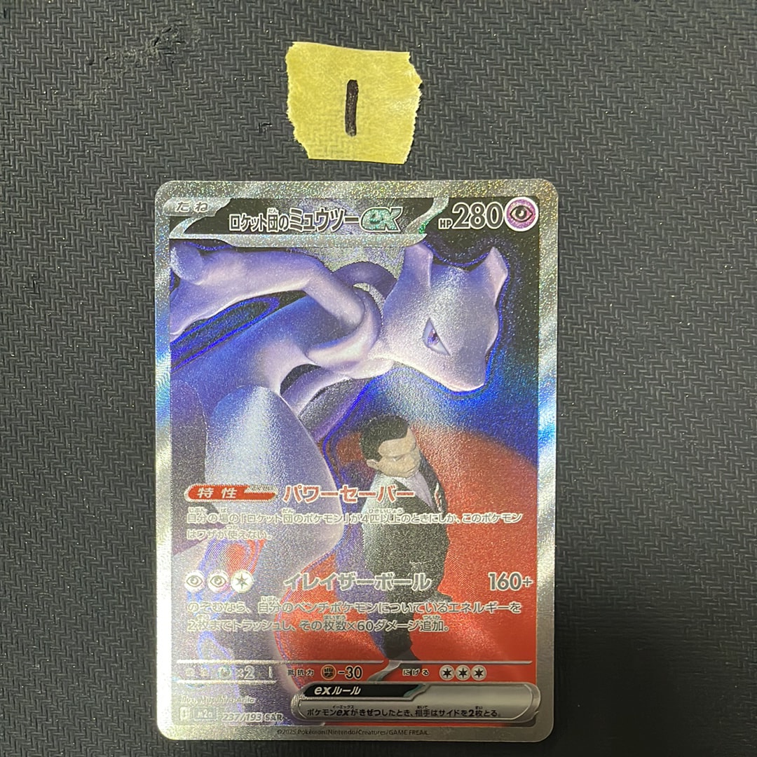 ロケット団のミュウツーex SAR [M2a 237/193](ハイクラスパック「MEGAドリームex」)