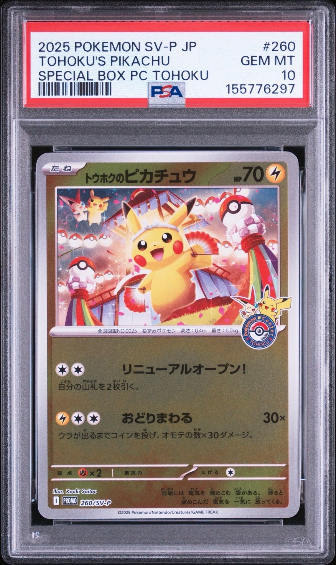 トウホクのピカチュウ P [SV-P 260](スペシャルBOX「ポケモンセンター