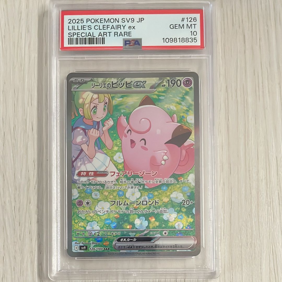 リーリエのピッピex SAR [SV9 126/100](拡張パック「バトルパートナーズ」)