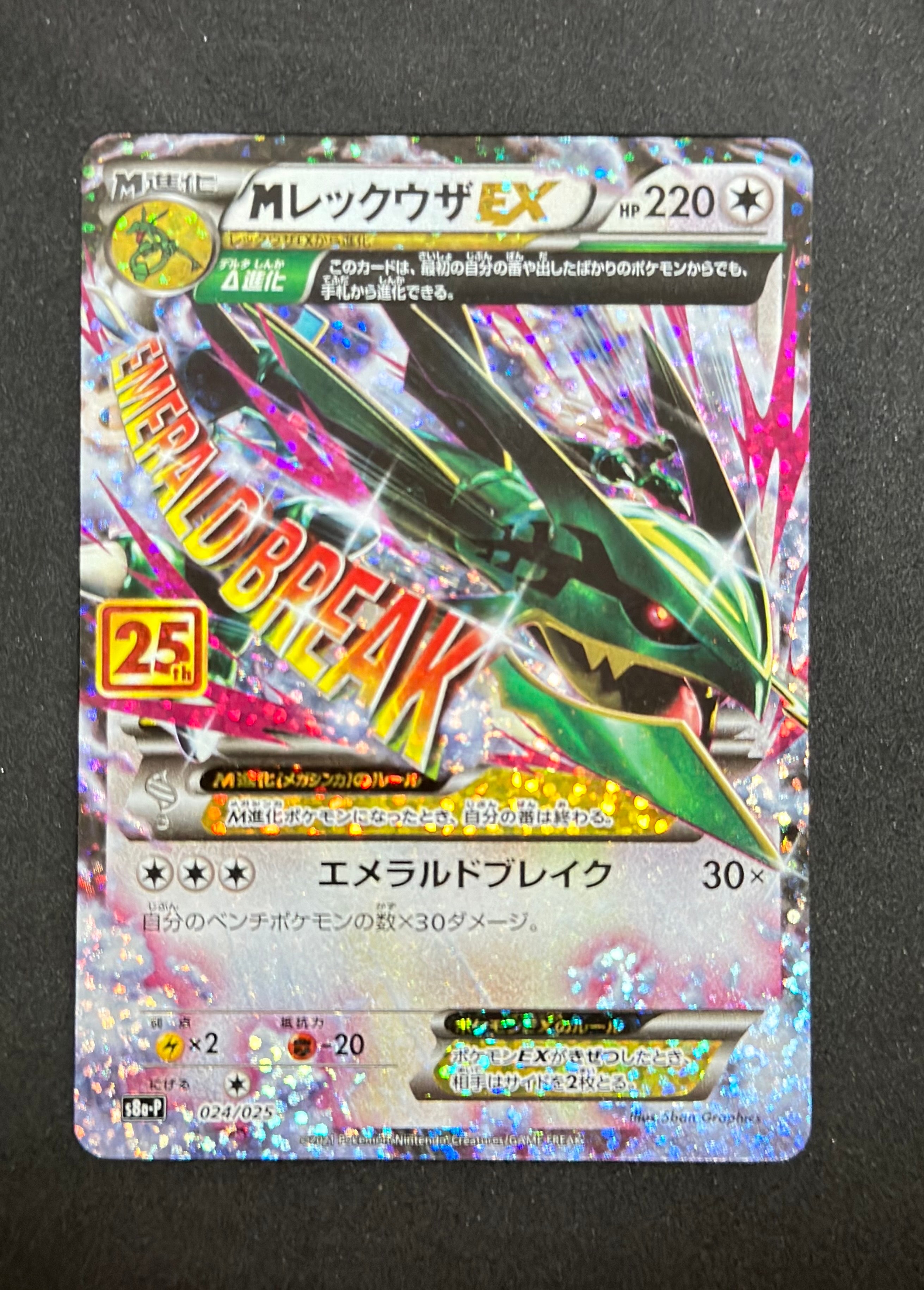 MレックウザEX: プロモ[S8a-P 024/025](プロモカードパック 25th ANNIVERSARY edition)