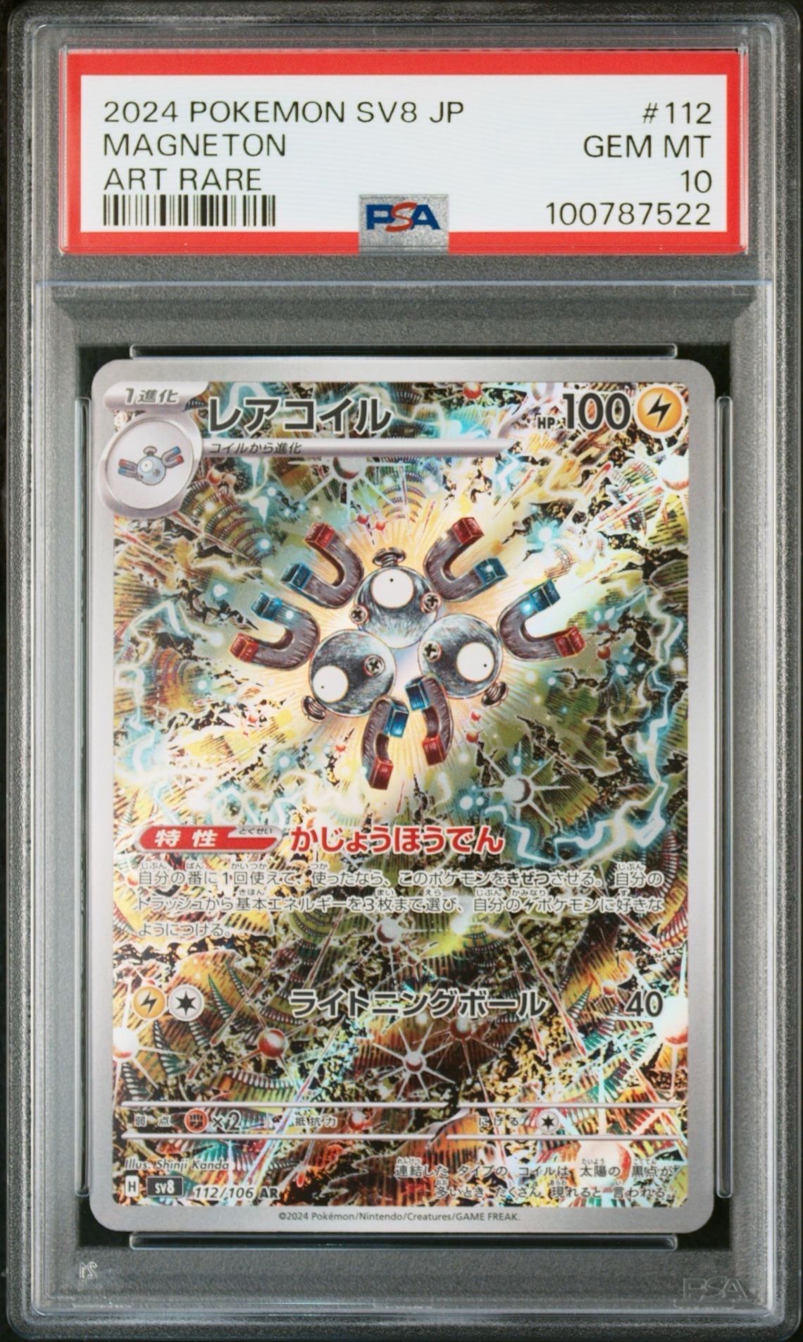 レアコイル AR [SV8 112/106](拡張パック「超電ブレイカー」)