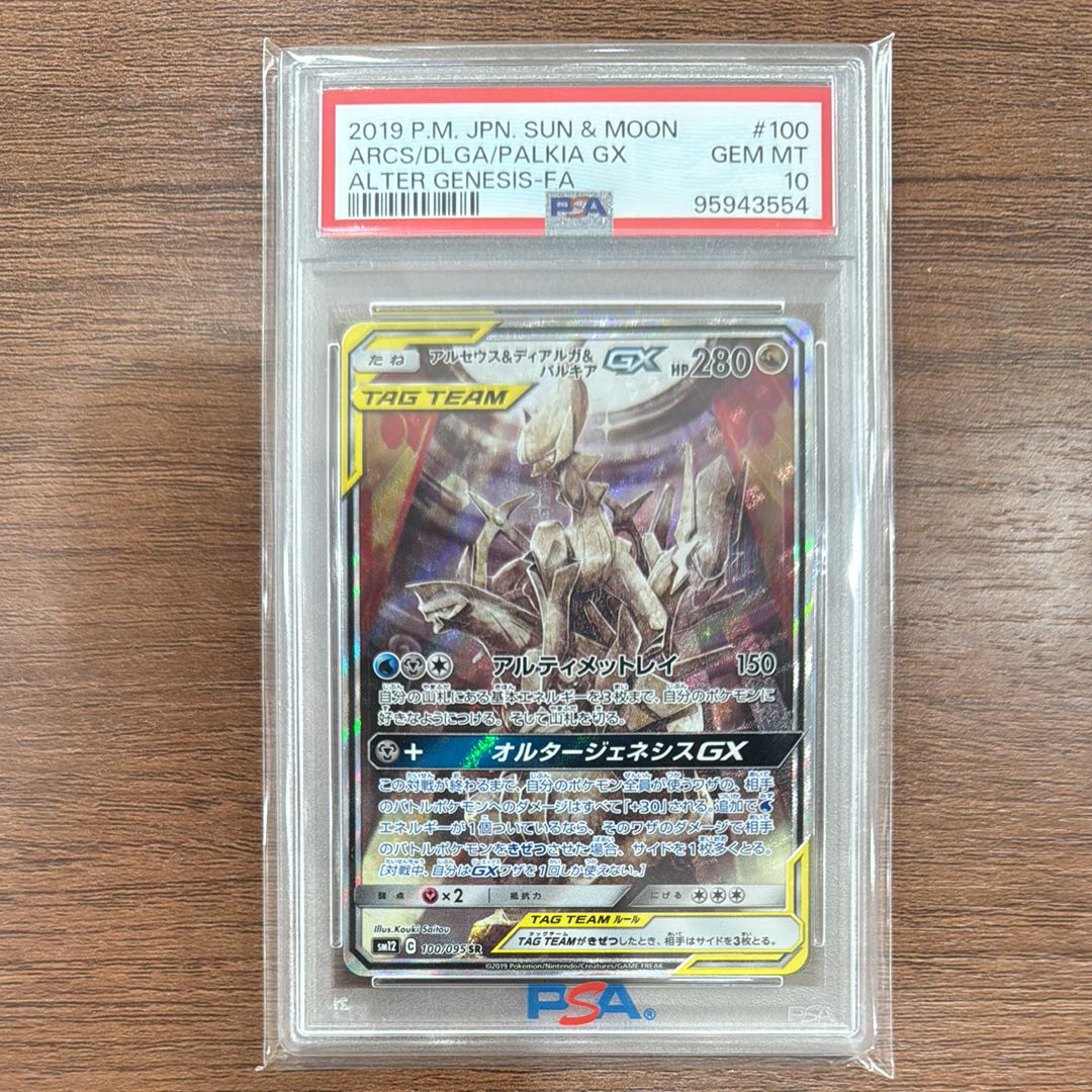 アルセウス&ディアルガ&パルキアGX SR: SA (三神) [SM12 100/095](拡張パック「オルタージェネシス」)