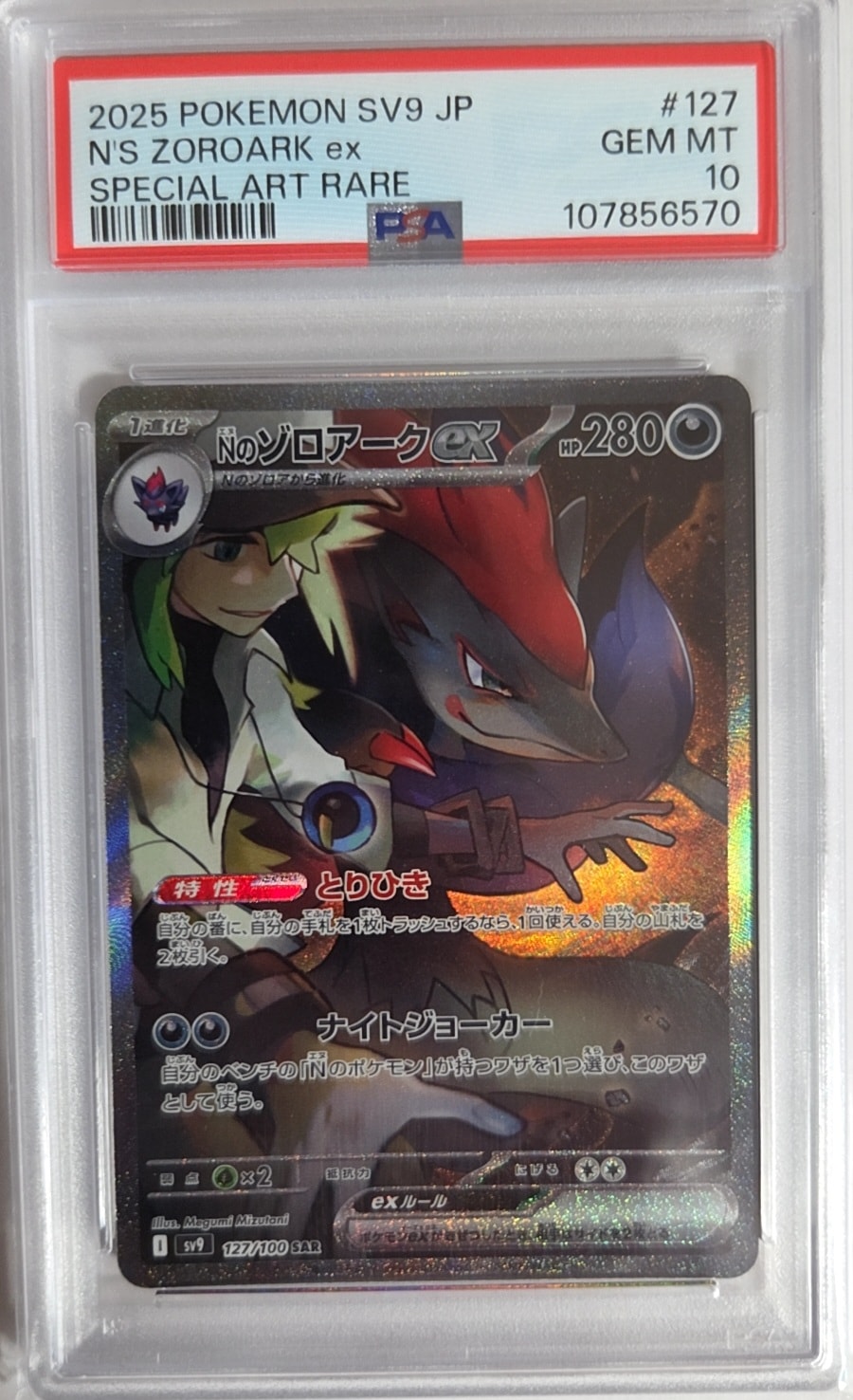 Nのゾロアークex SAR [SV9 127/100](拡張パック「バトルパートナーズ」)