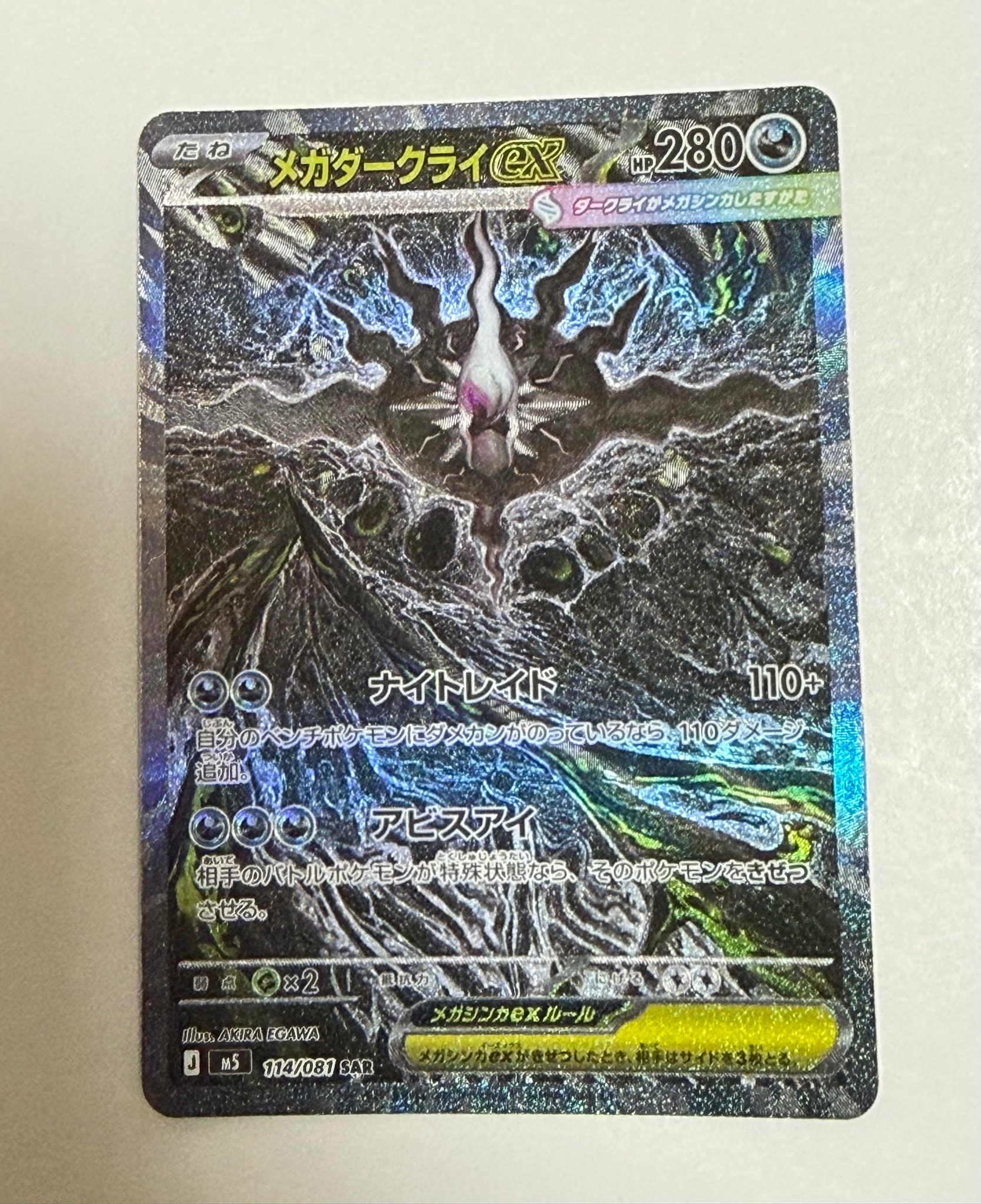 メガダークライex SAR [M5 114/081](拡張パック「アビスアイ」)