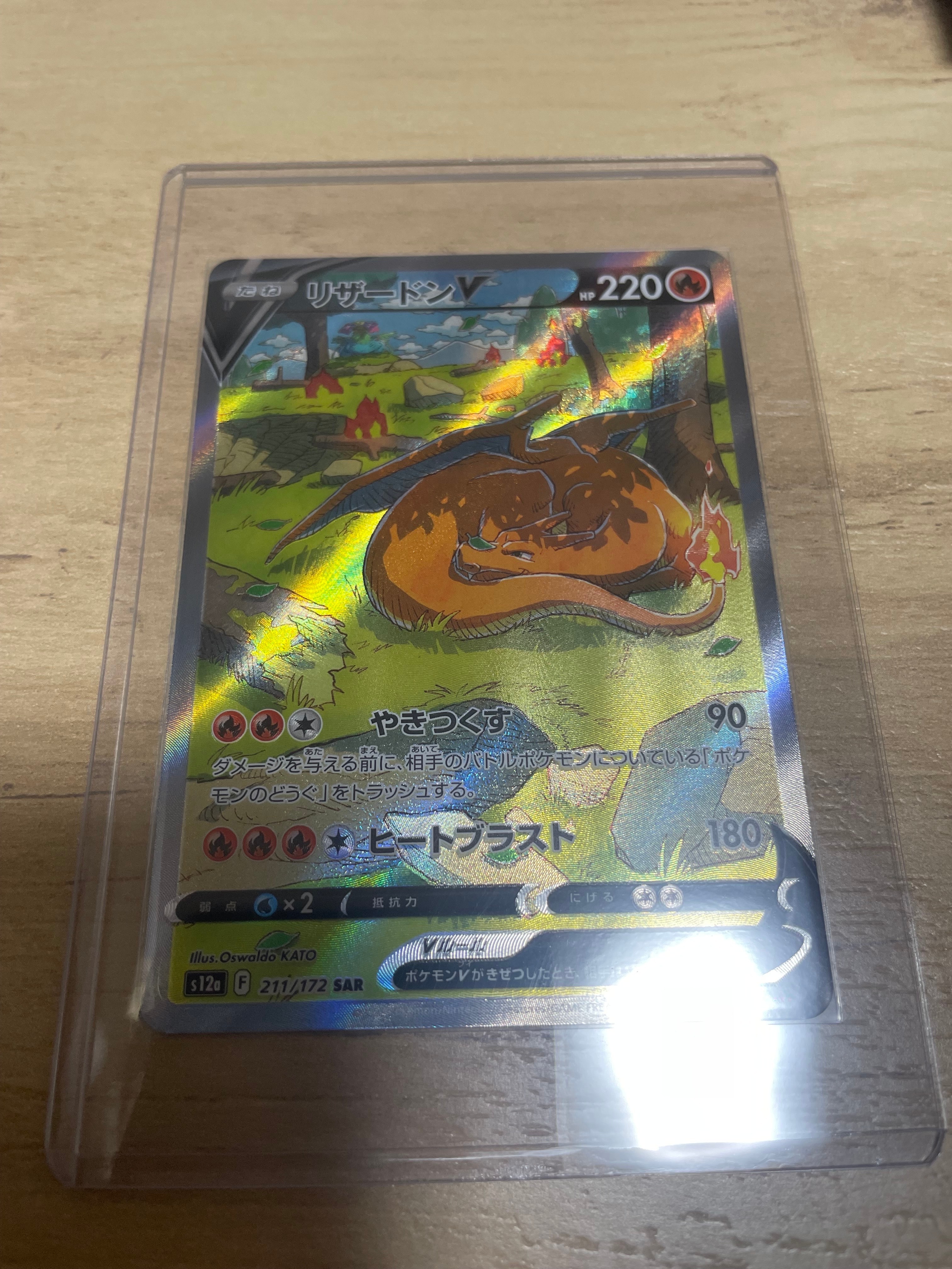 リザードンV SAR[s12a 211/172](ハイクラスパック「VSTARユニバース」)