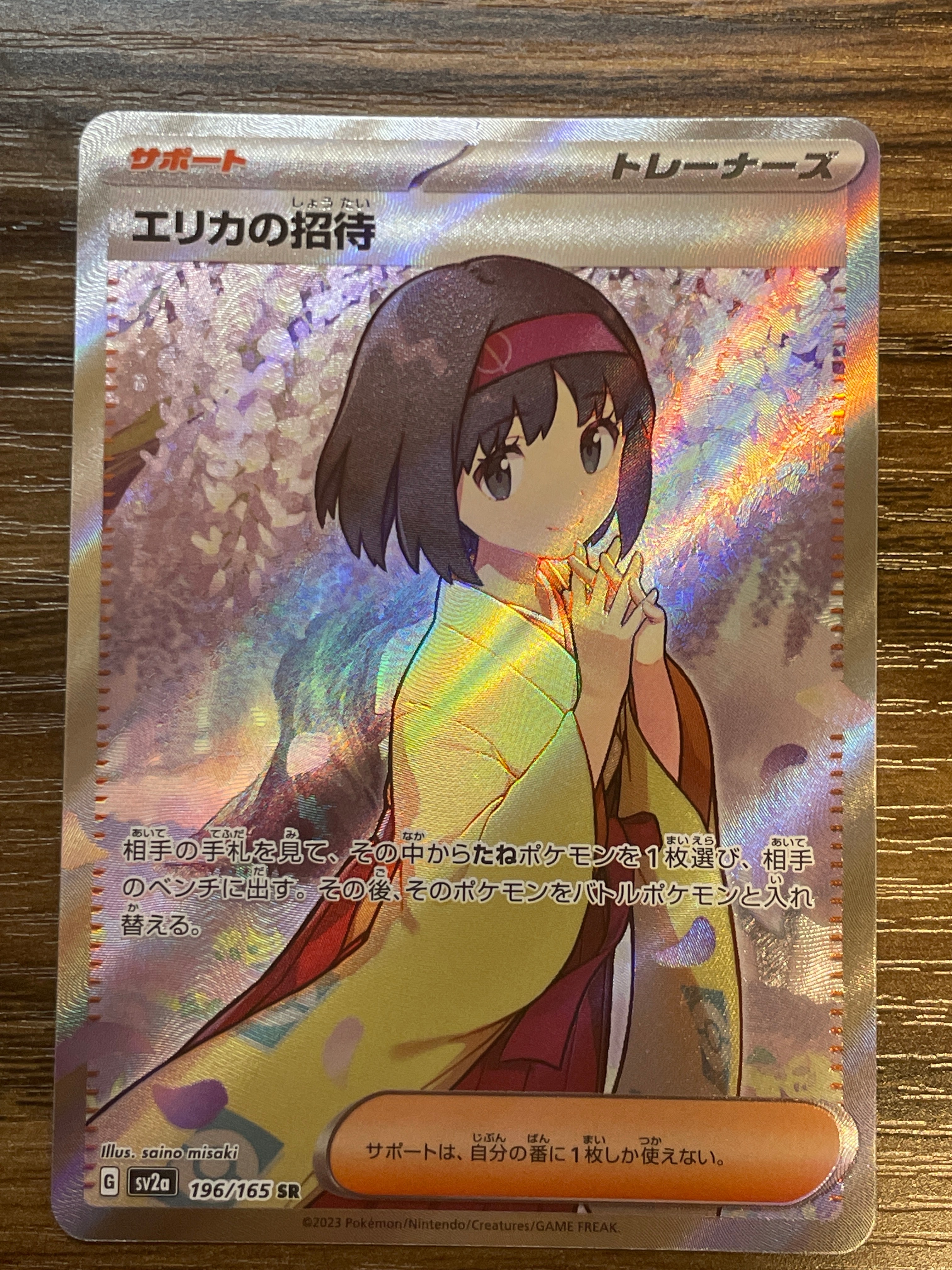 エリカの招待 SR[SV2a 196/165](強化拡張パック「ポケモンカード151」)
