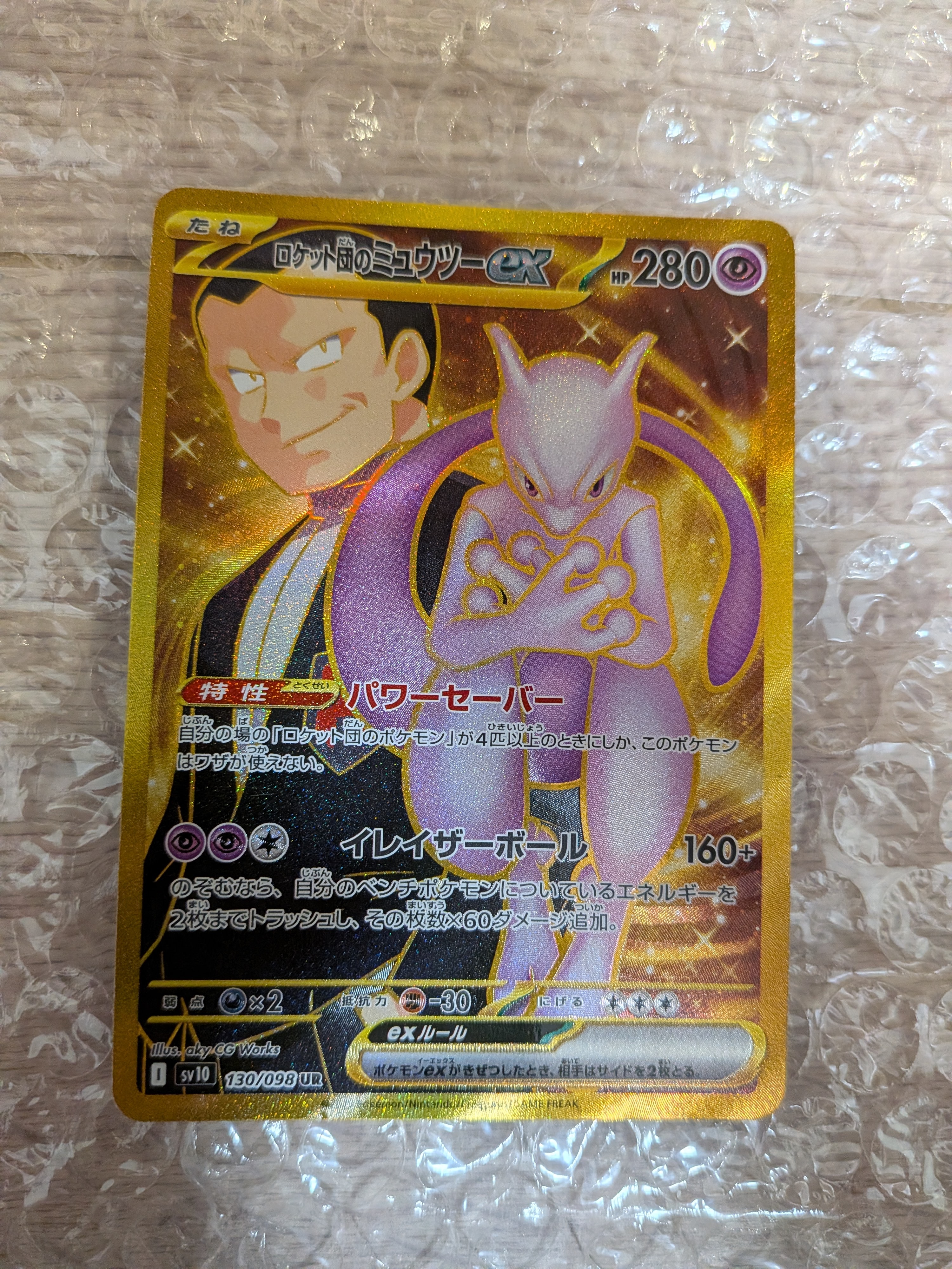 ロケット団のミュウツーex UR [SV10 130/098](拡張パック「ロケット団の栄光」)