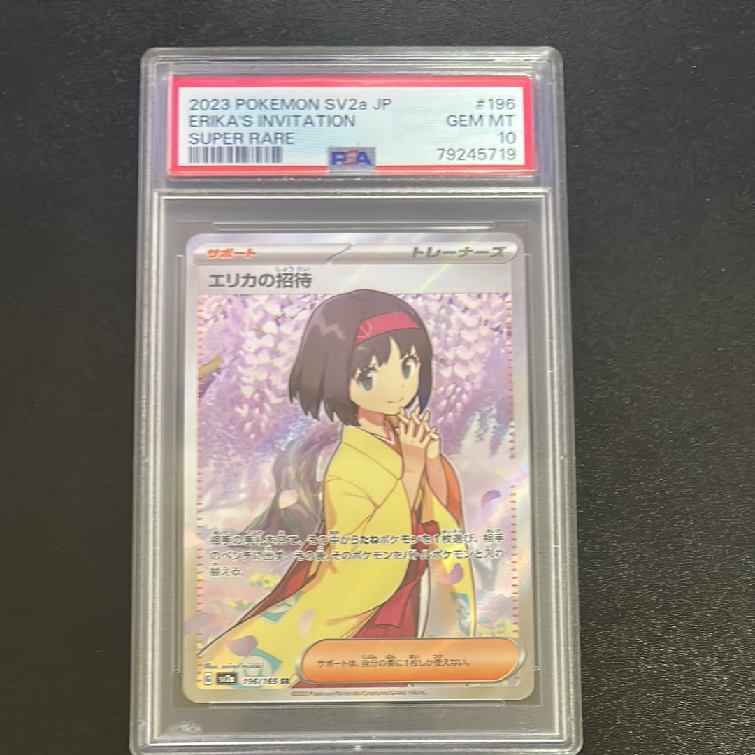 エリカの招待 SR[SV2a 196/165](強化拡張パック「ポケモンカード151