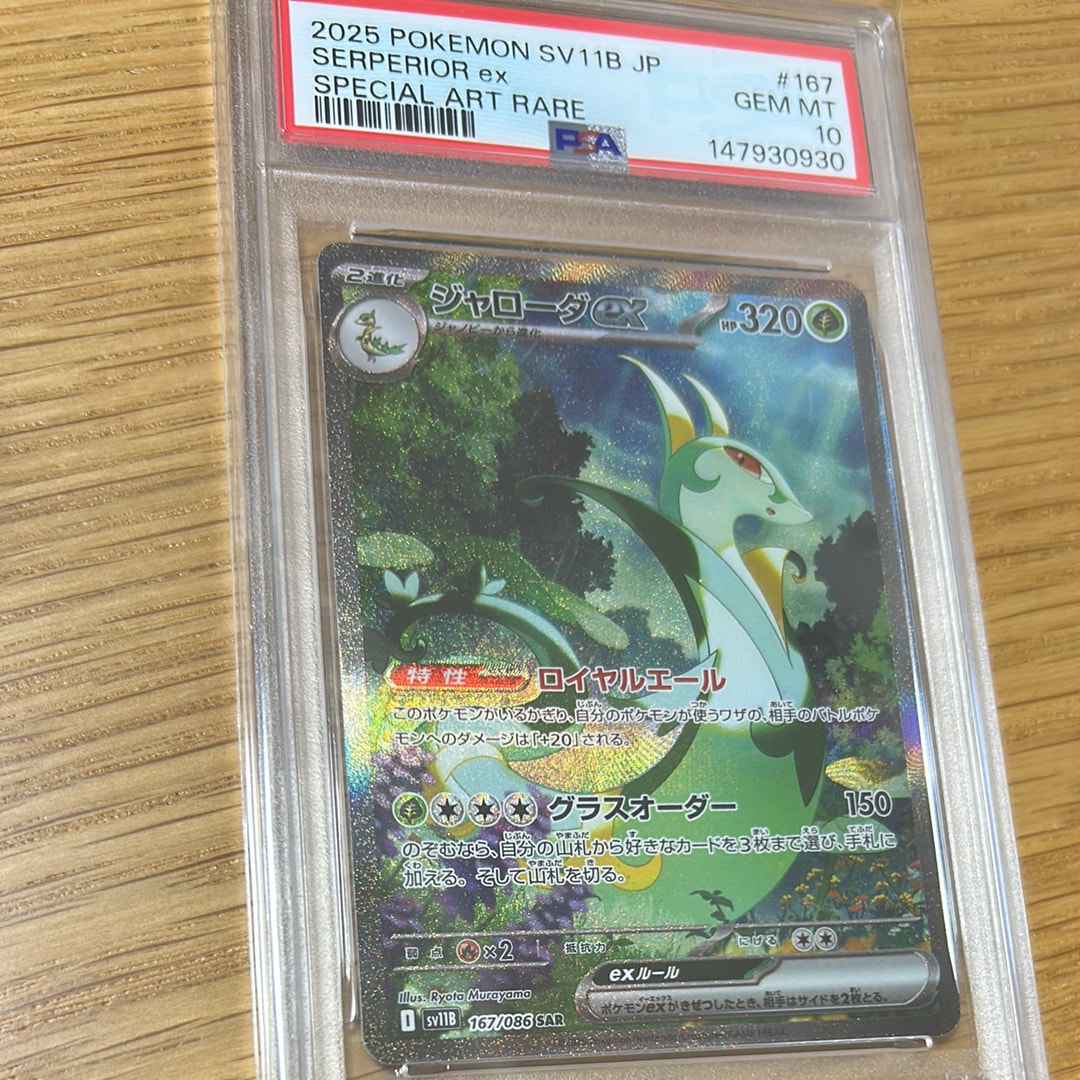 PSA10】ジャローダex SAR [SV11B 167/086](拡張パック「ブラックボルト