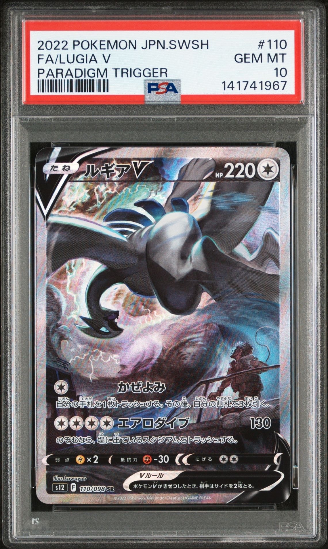 ルギアV SR:SA[s12 110/098](拡張パック「パラダイムトリガー」)