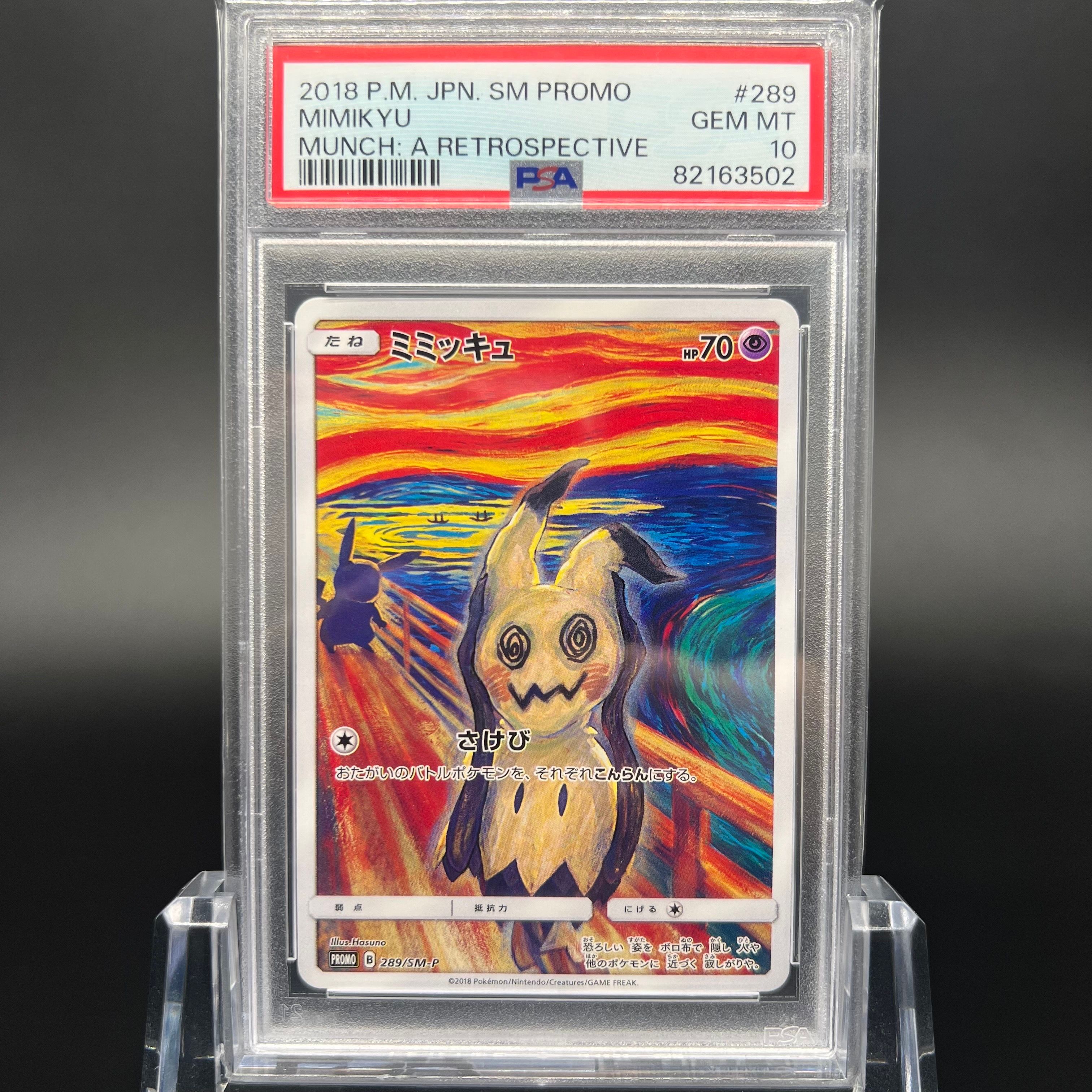 ミミッキュ ムンク展: プロモ[SM-P 289](プロモーションカード「SM-P」)