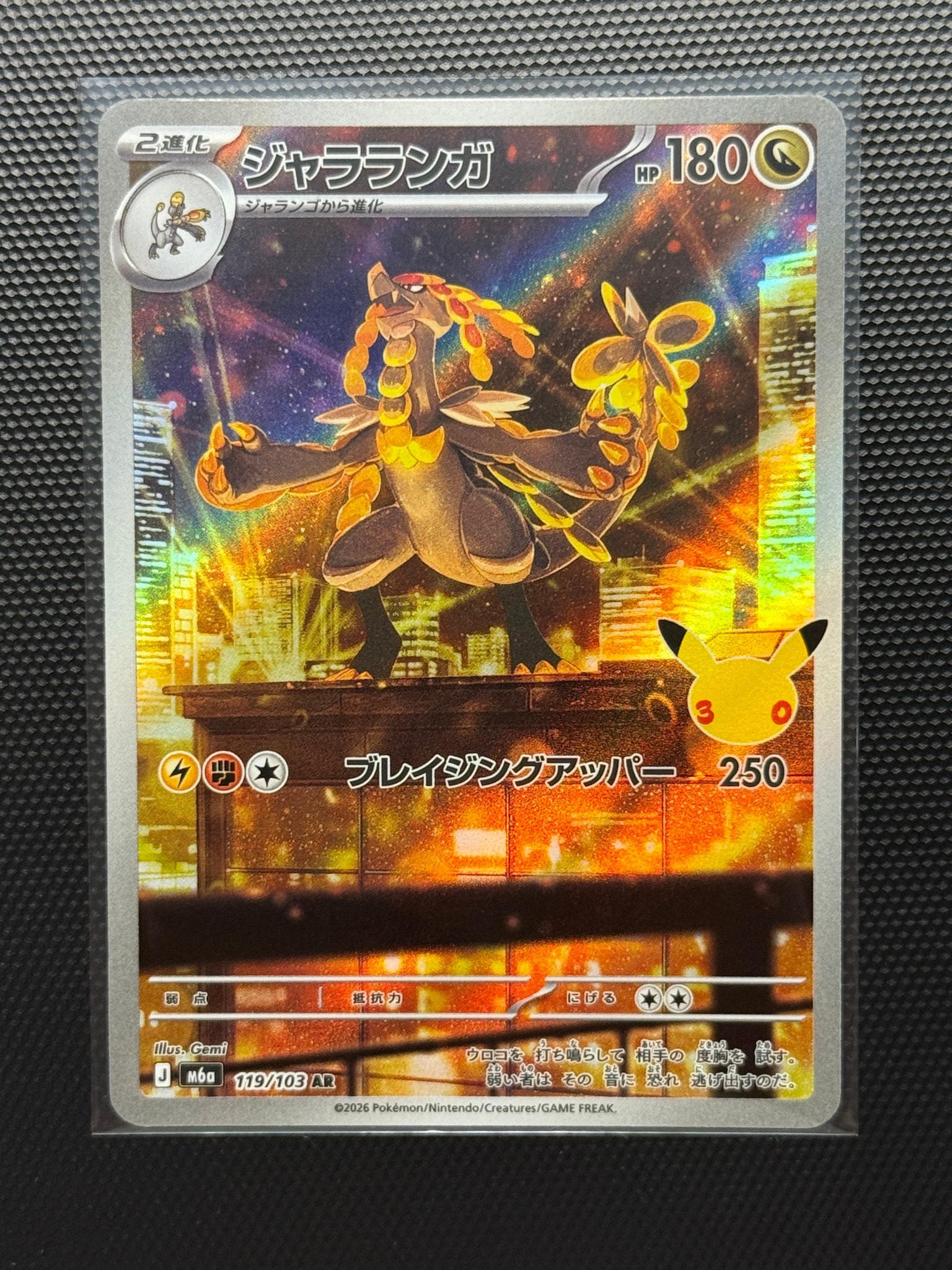 ジャラランガ AR [M6a 119/103](拡張パック「30th CELEBRATION」)