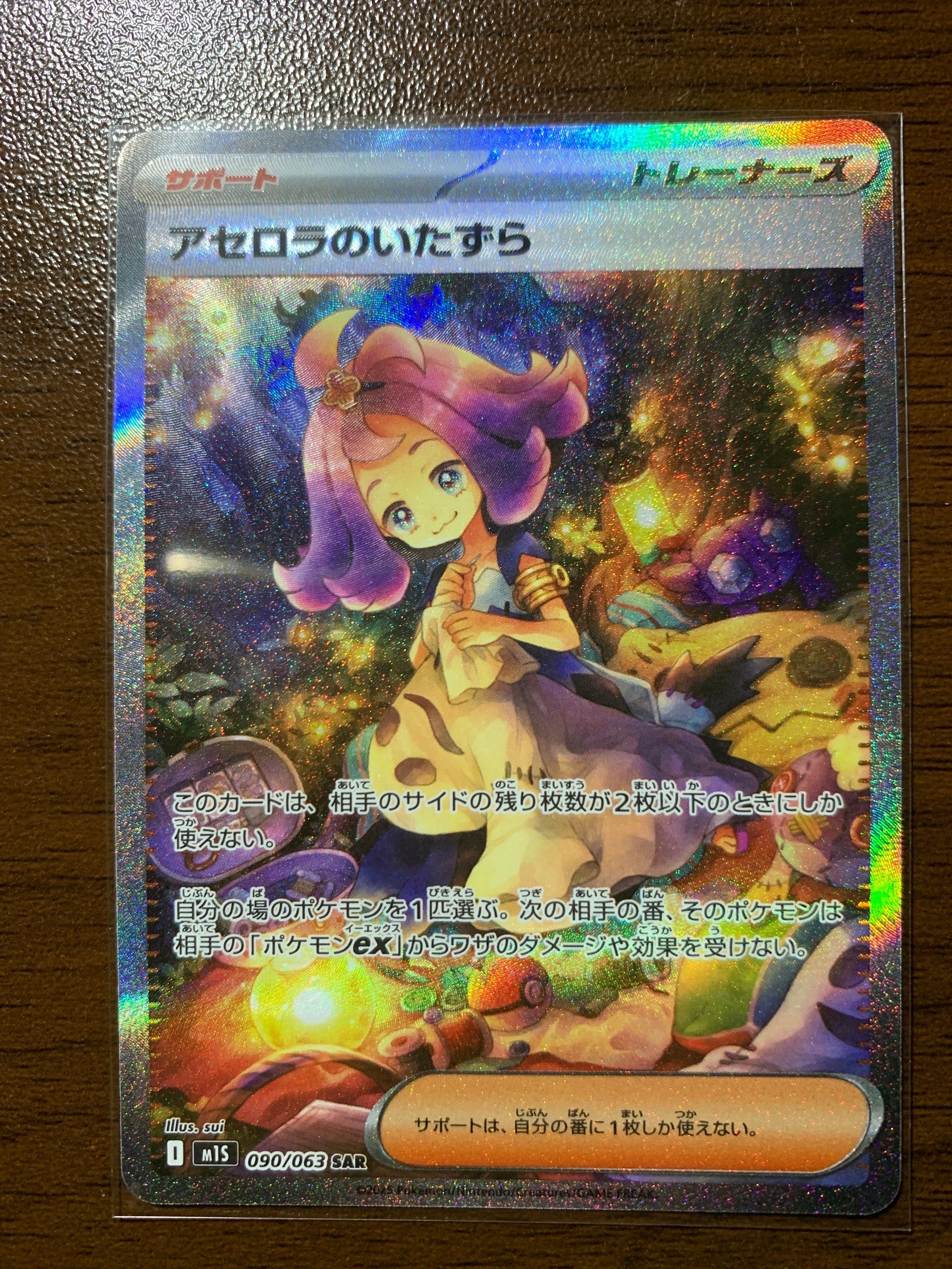 アセロラのいたずら SAR [M1S 090/063](拡張パック「メガシンフォニア」)