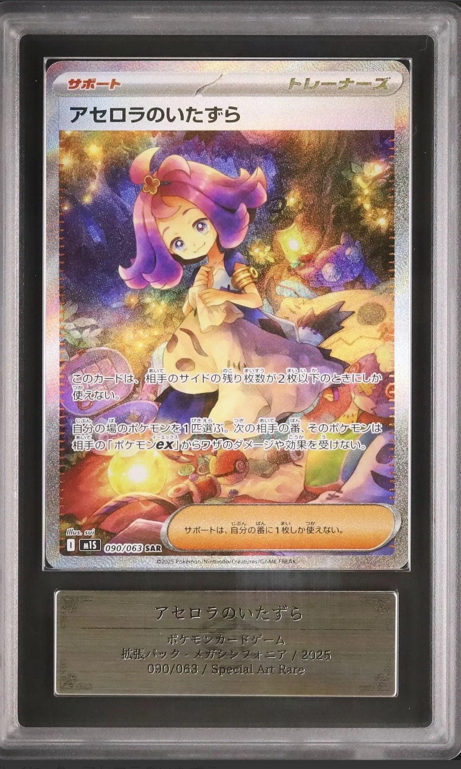 アセロラのいたずら SAR [M1S 090/063](拡張パック「メガシンフォニア」)