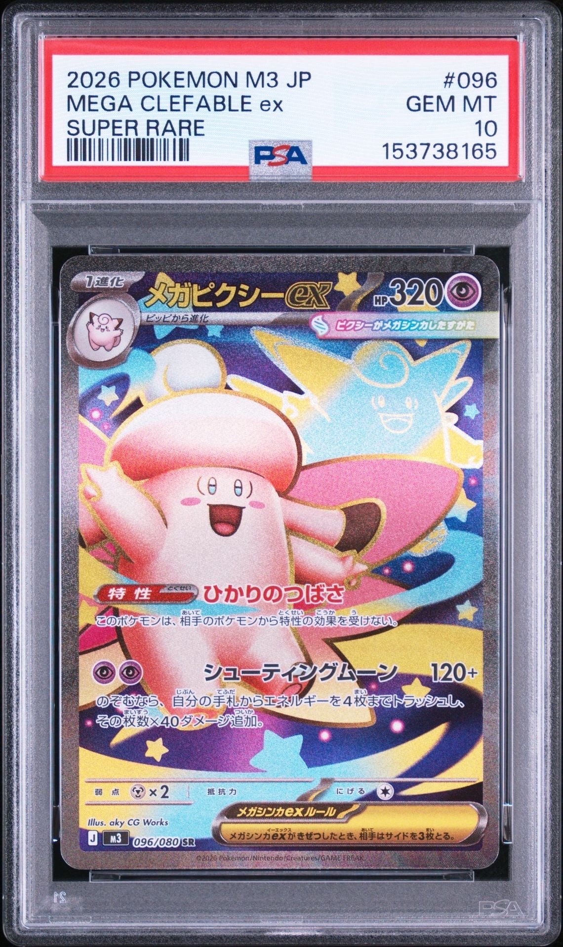 メガピクシーex SR [M3 096/080](拡張パック「ムニキスゼロ」)