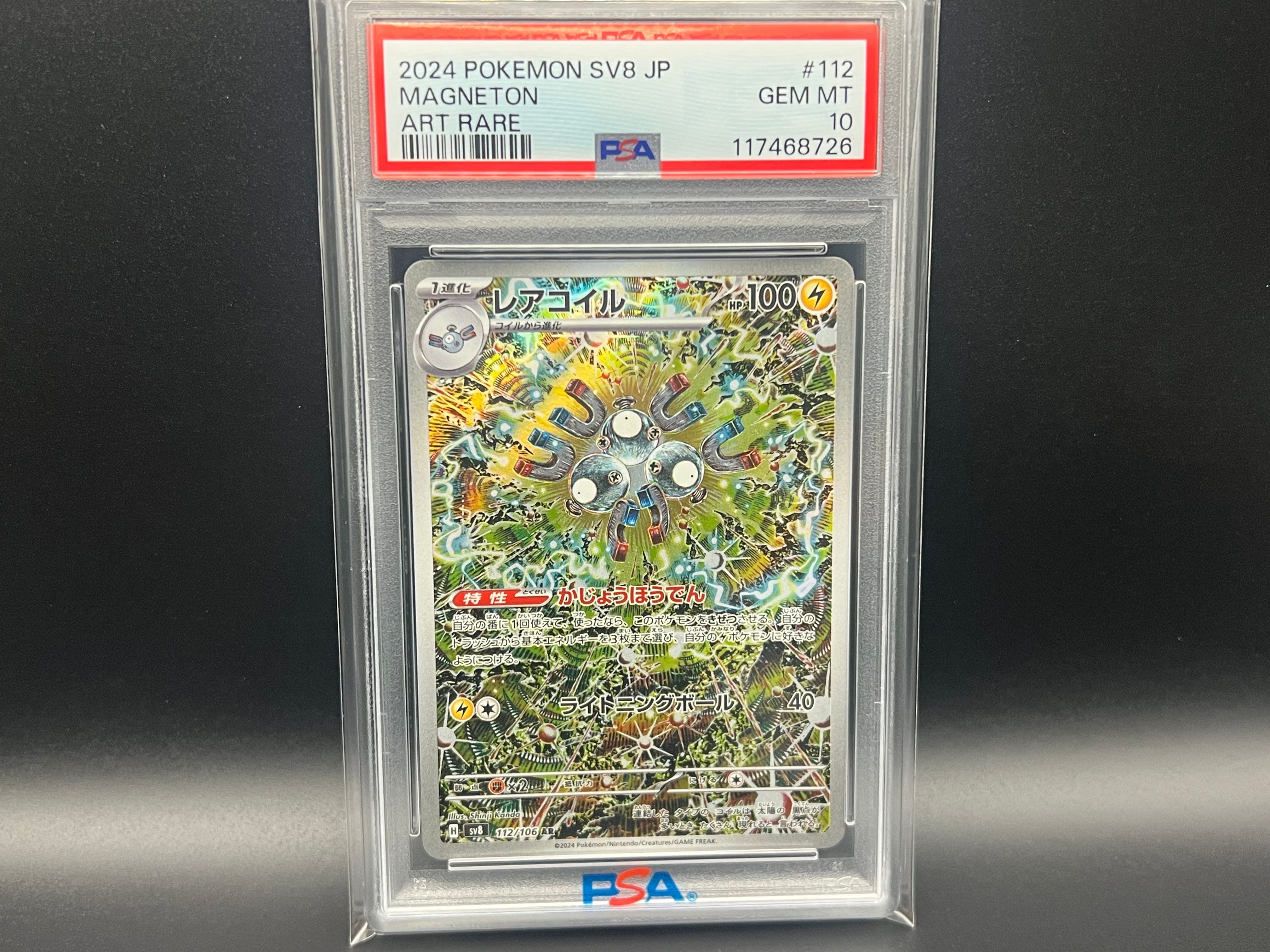 レアコイル AR [SV8 112/106](拡張パック「超電ブレイカー」)