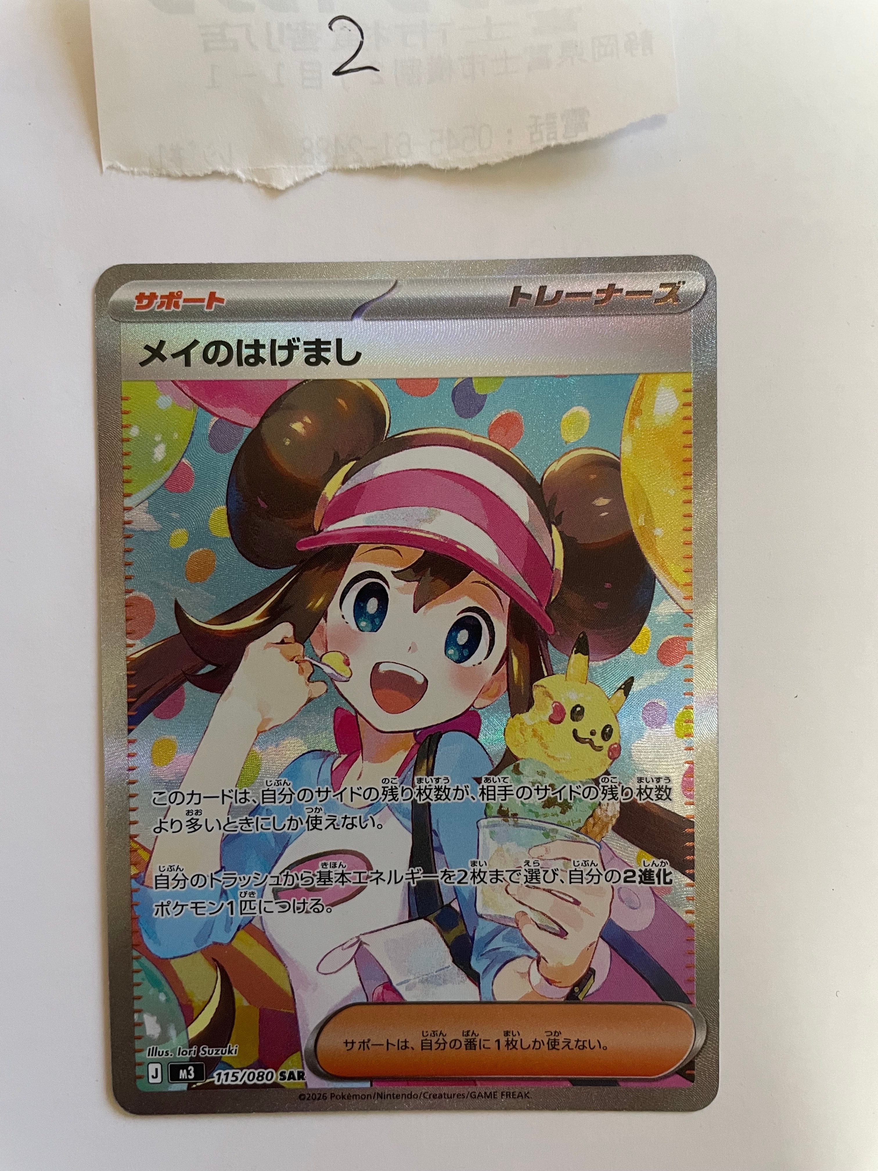 メイのはげまし SAR [M3 115/080](拡張パック「ムニキスゼロ」)