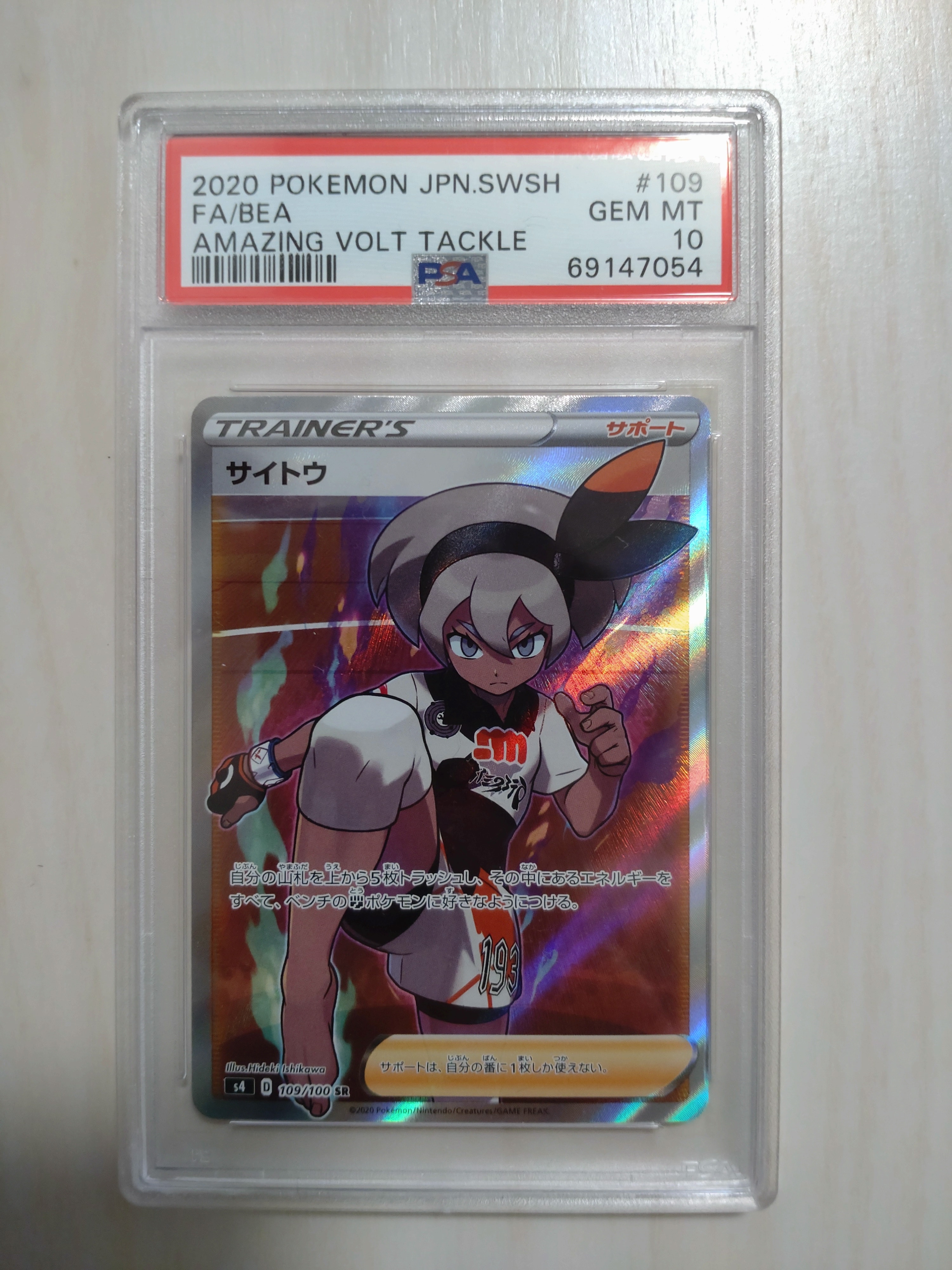 サイトウ SR[S4 109/100](拡張パック「仰天のボルテッカー」)