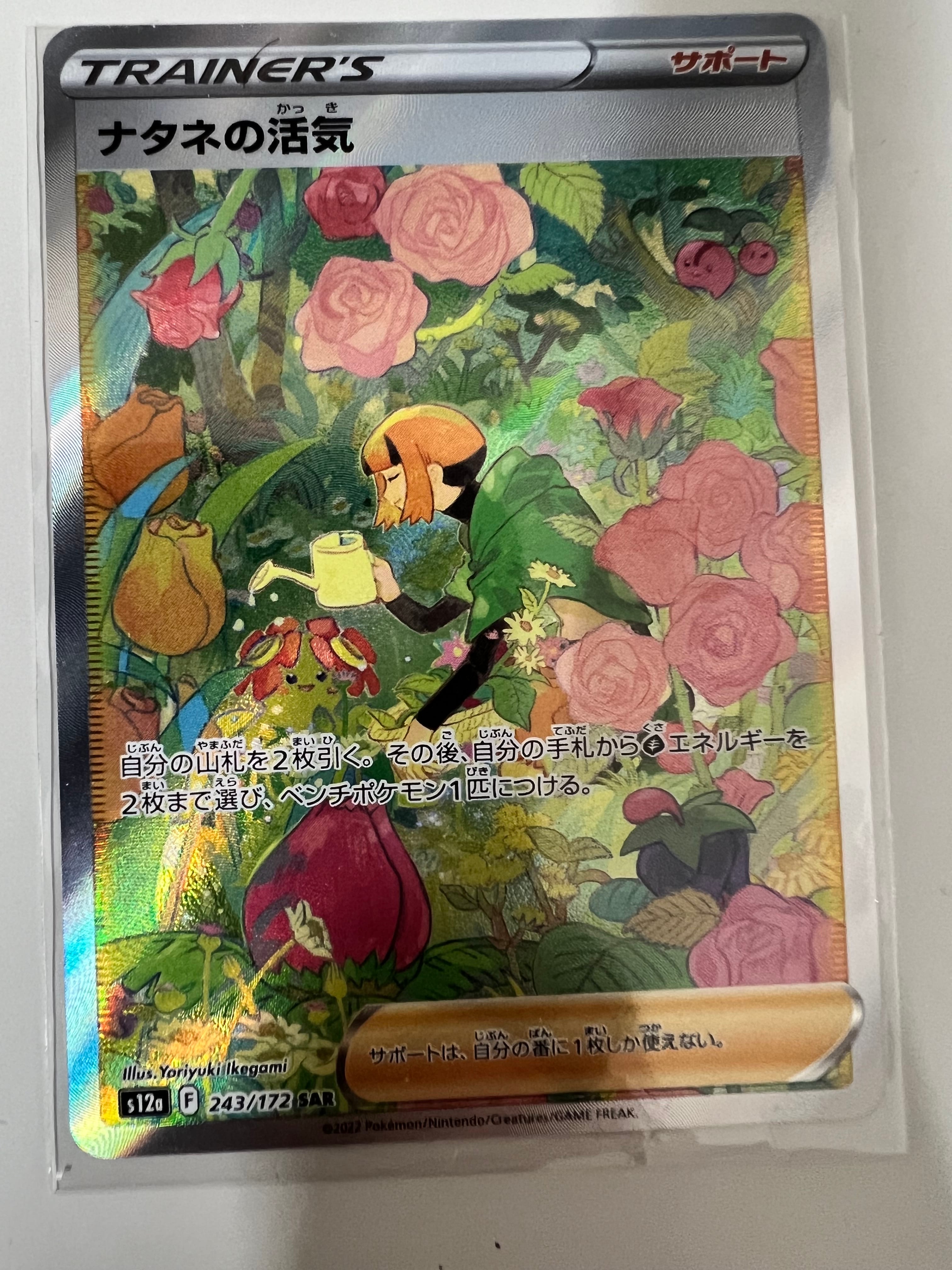 ナタネの活気 SAR[s12a 243/172](ハイクラスパック「VSTARユニバース」)