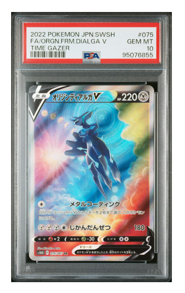 オリジンディアルガV SR: SA[S10D 075/067](拡張パック「タイムゲイザー」)