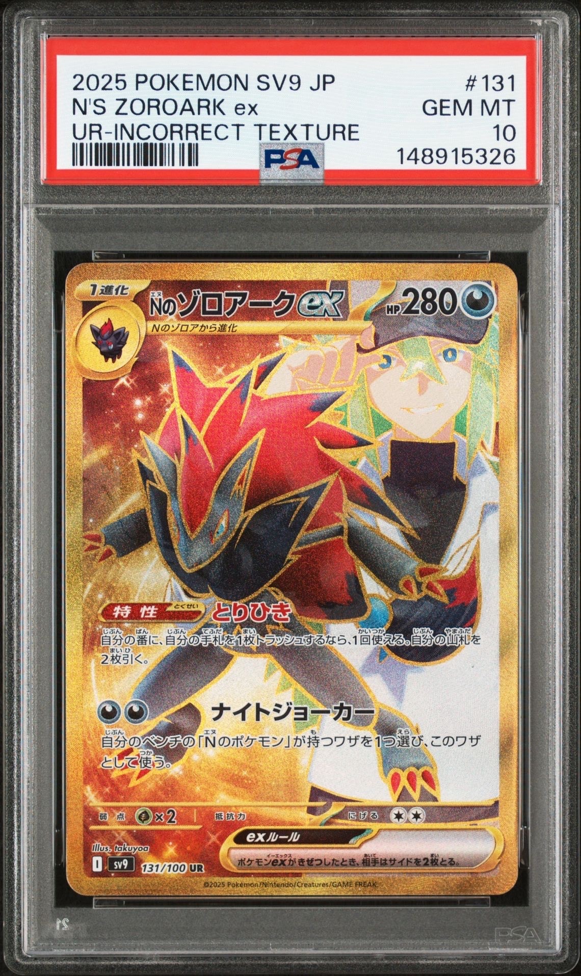 PSA10】Nのゾロアークex UR [SV9 131/100](拡張パック「バトル