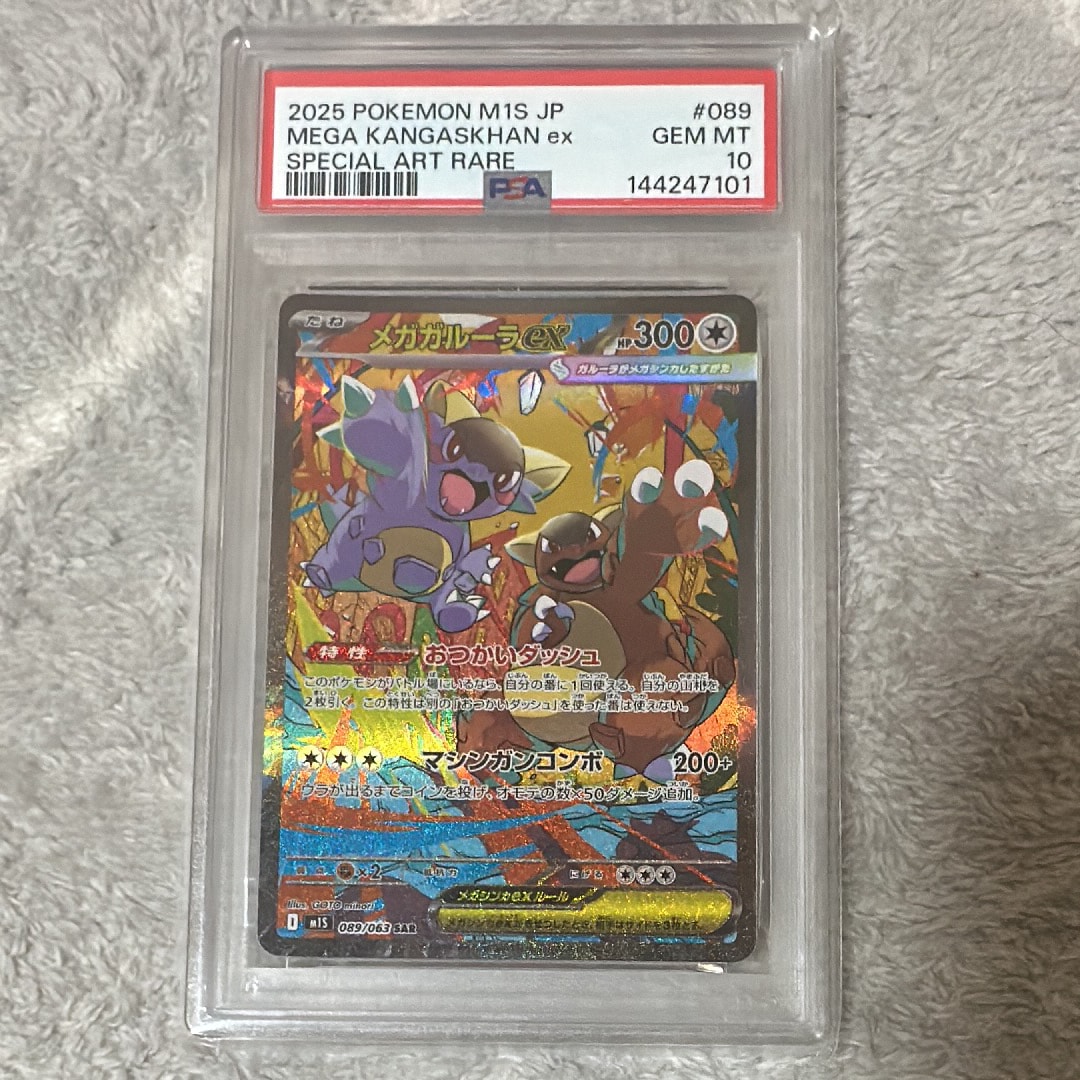 PSA10】メガガルーラex SAR [M1S 089/063](拡張パック「メガ