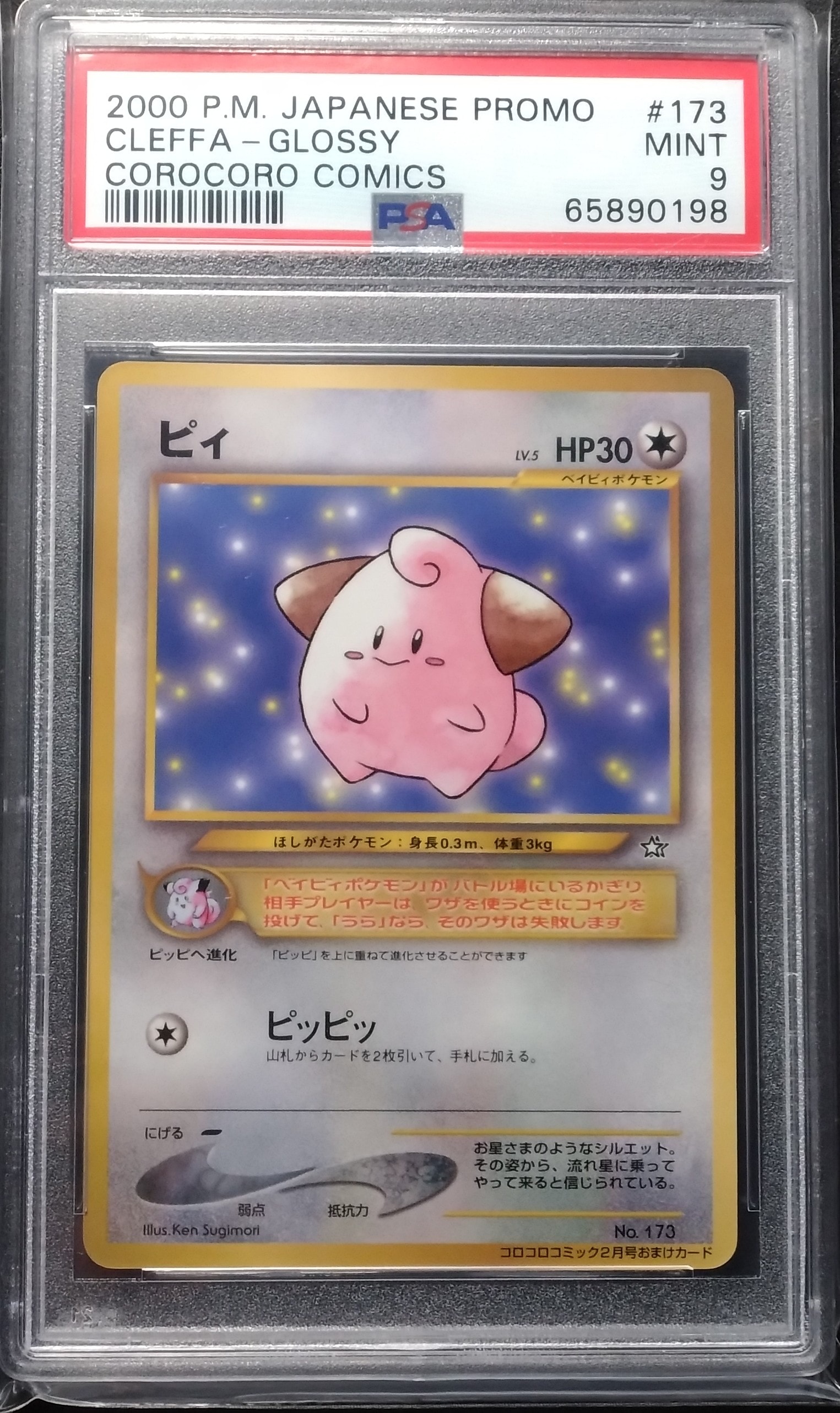 ピィ P : 旧裏 [neo-P](プロモーションカード「コロコロコミック 2000年2月号」)