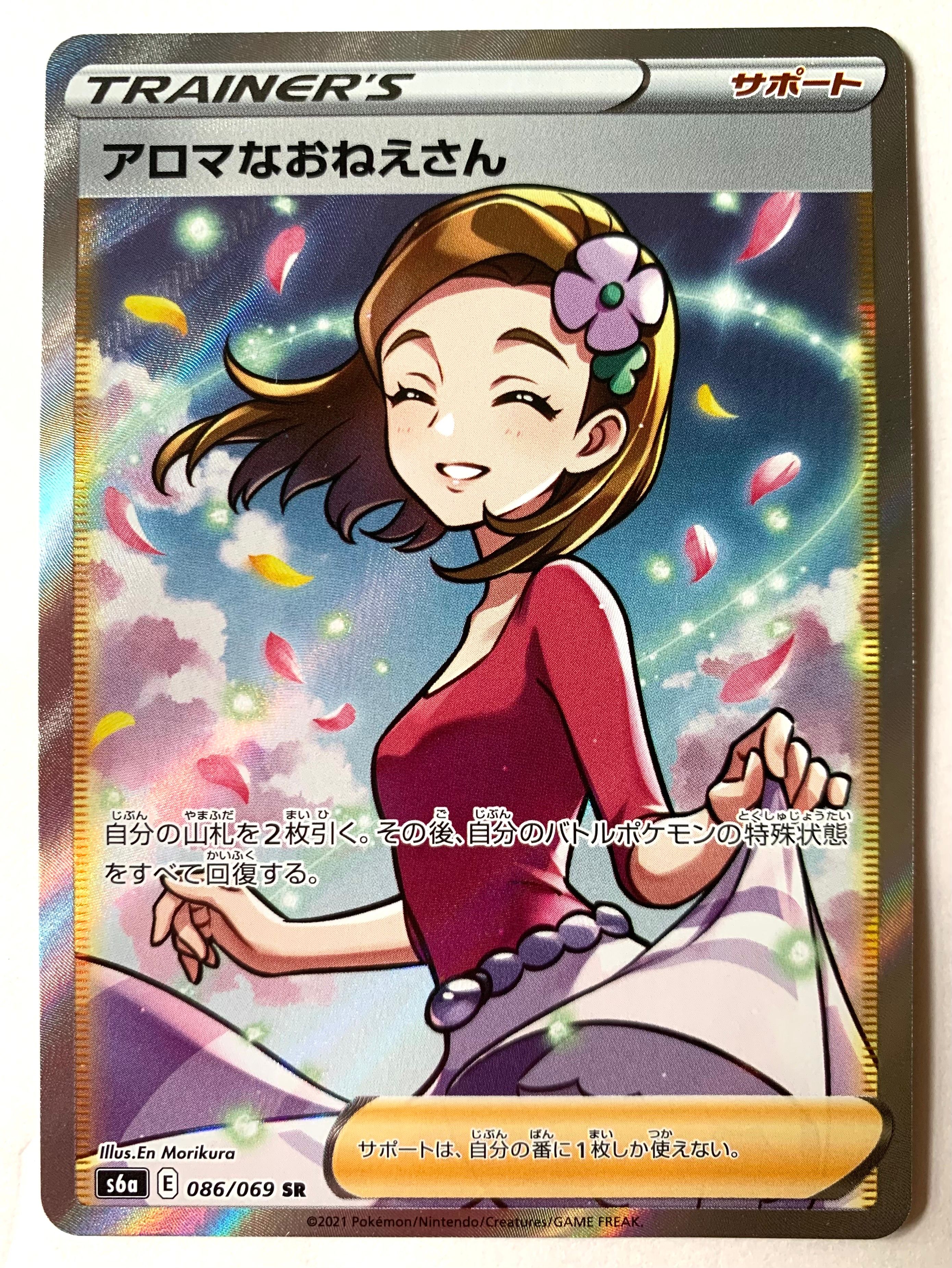 アロマなおねえさん SR [S6a 086/069](強化拡張パック『イーブイヒーローズ』)
