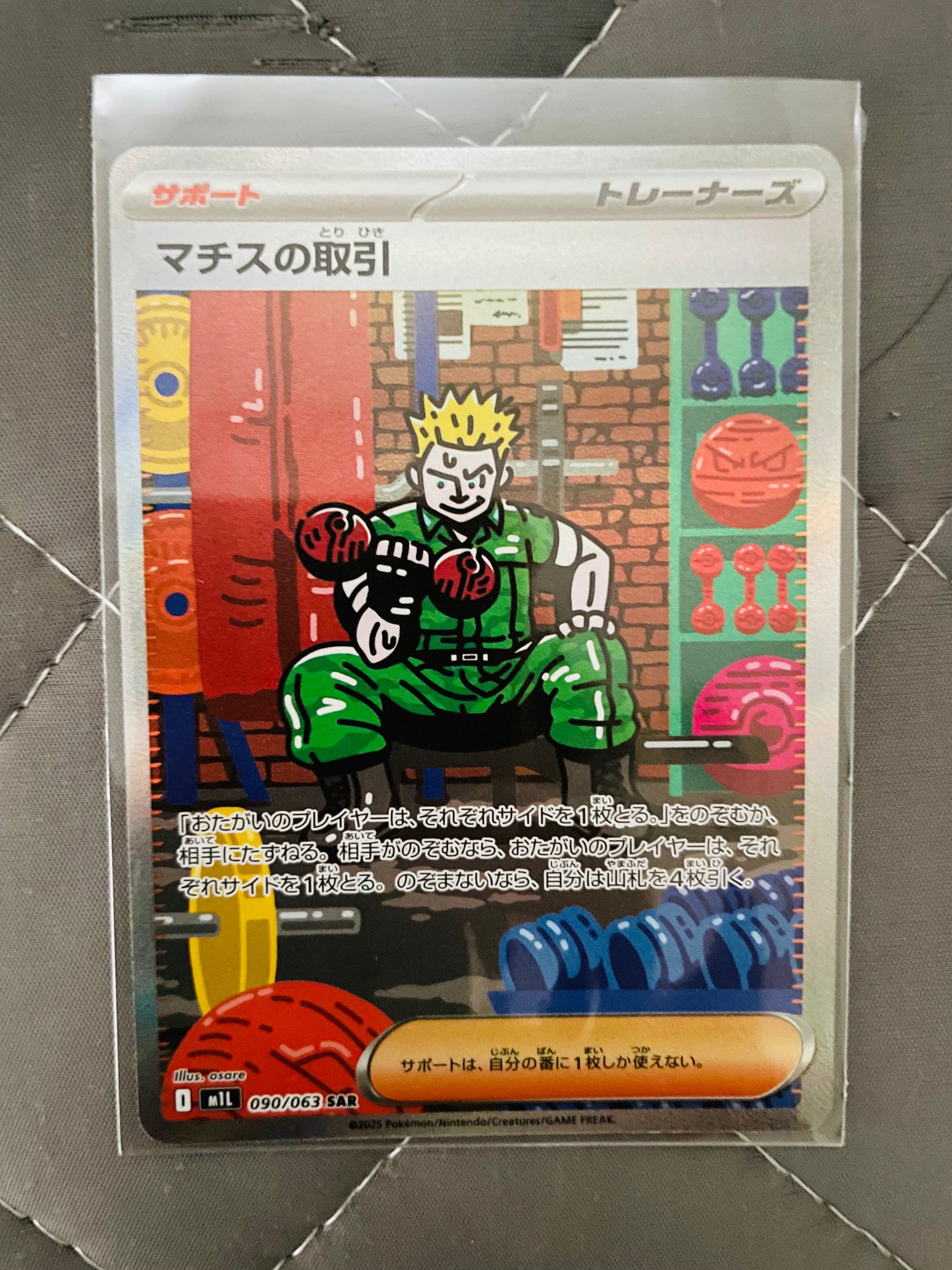 マチスの取引 SAR [M1L 090/063](拡張パック「メガブレイブ」)