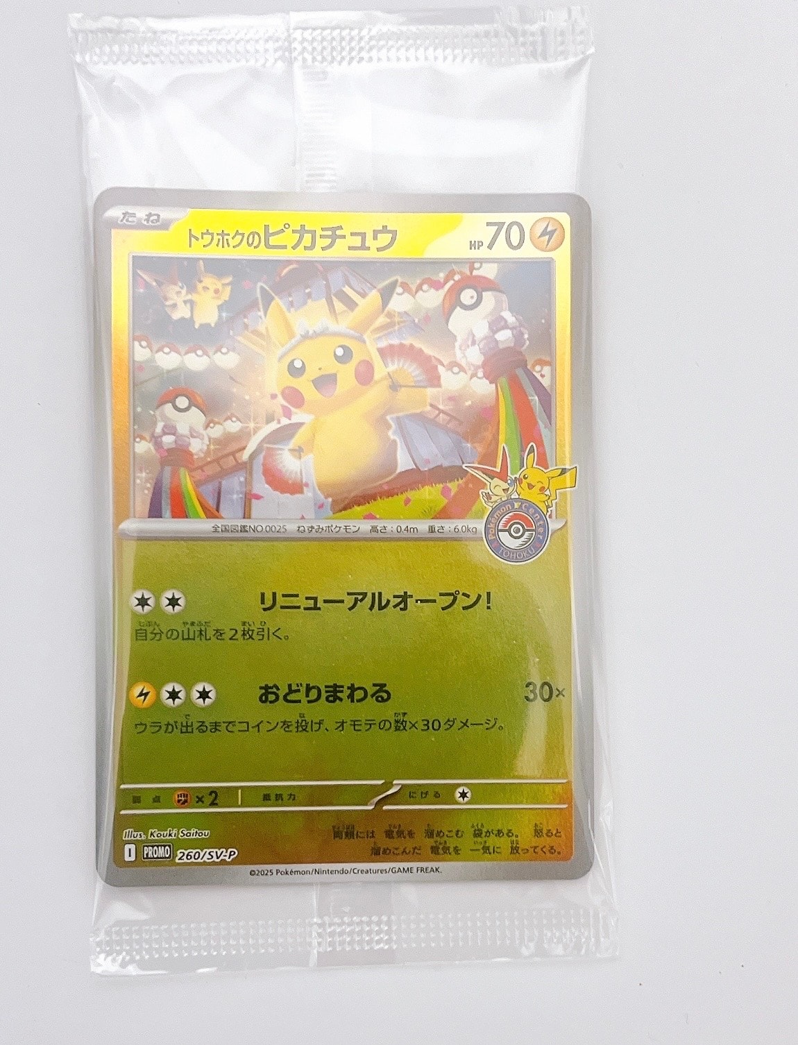 トウホクのピカチュウ P [SV-P 260](スペシャルBOX「ポケモンセンタートウホク」)