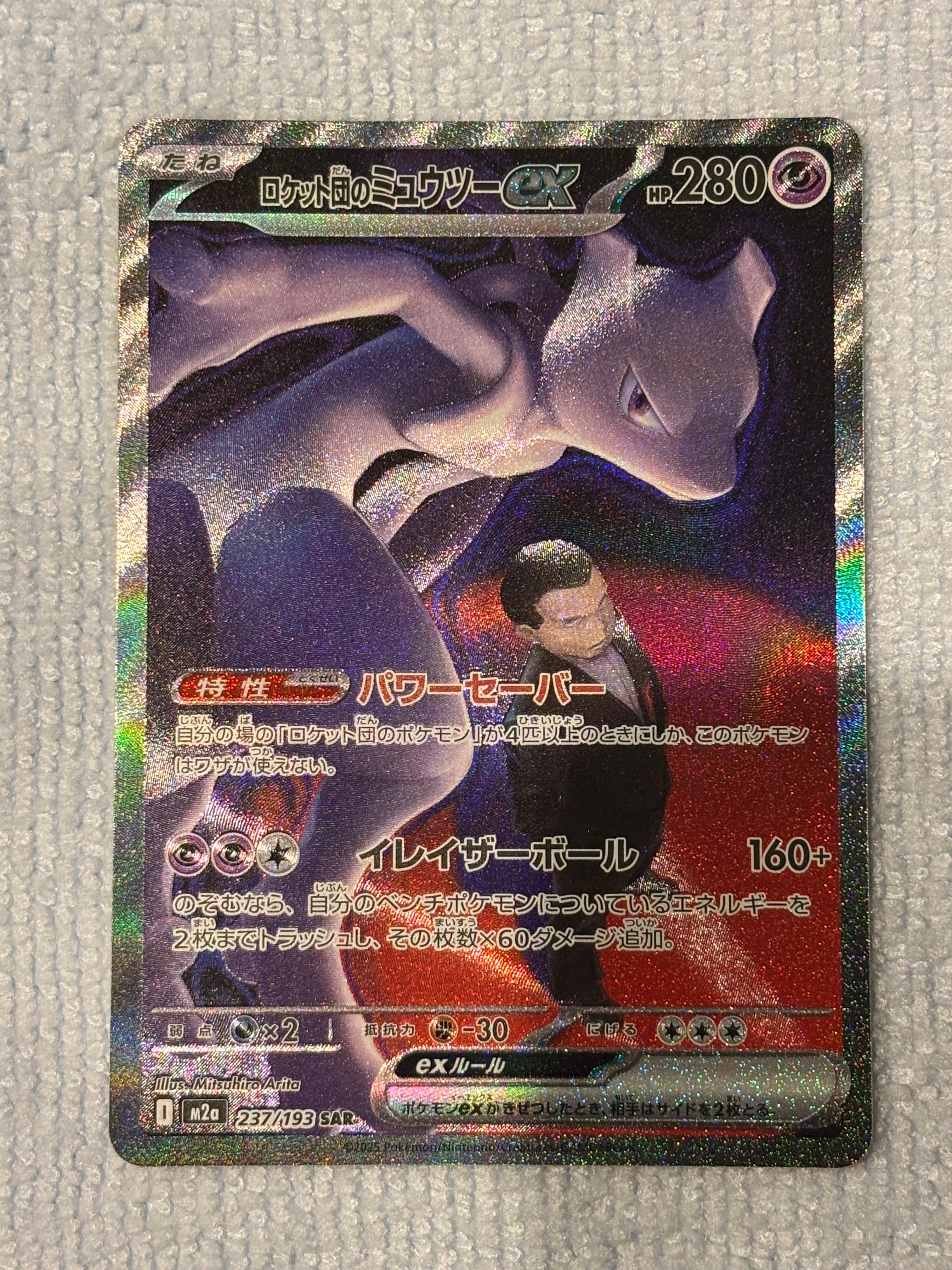 ロケット団のミュウツーex SAR [M2a 237/193](ハイクラスパック「MEGAドリームex」)
