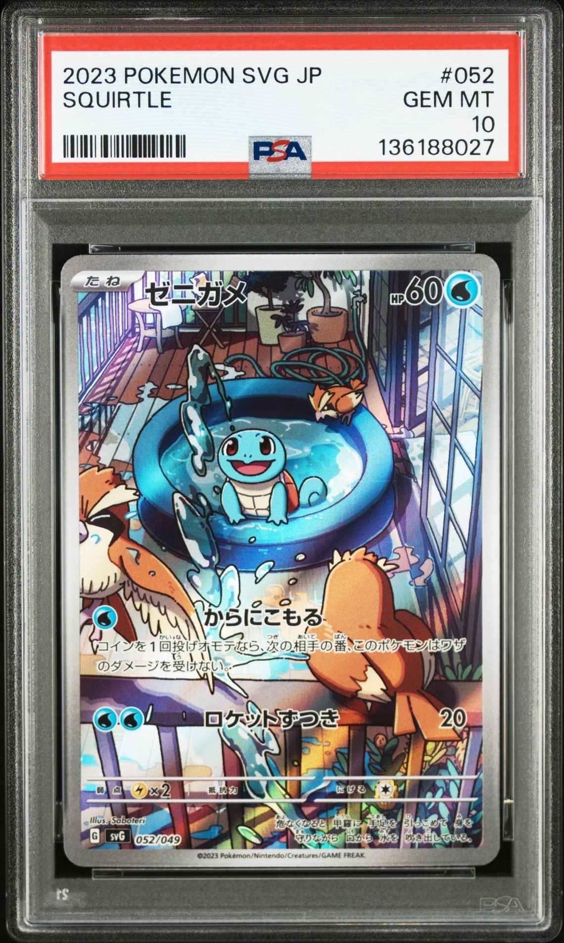 ゼニガメ :フルイラスト [SVG 052/049](スペシャルデッキセットex「フシギバナ・リザードン・カメックス」)