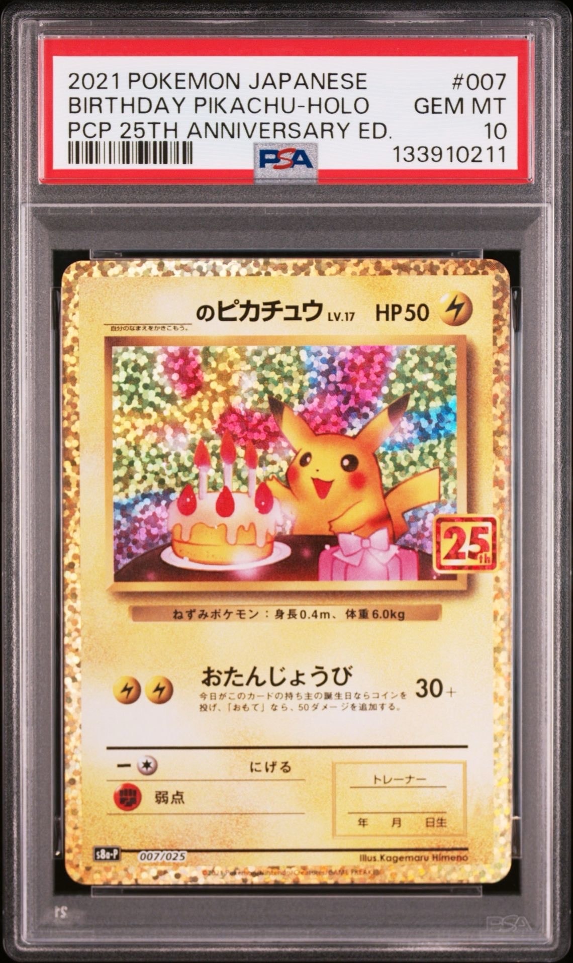 _のピカチュウ: プロモ (お誕生日ピカチュウ) [S8a-P 007/025](プロモカードパック 25th ANNIVERSARY edition)