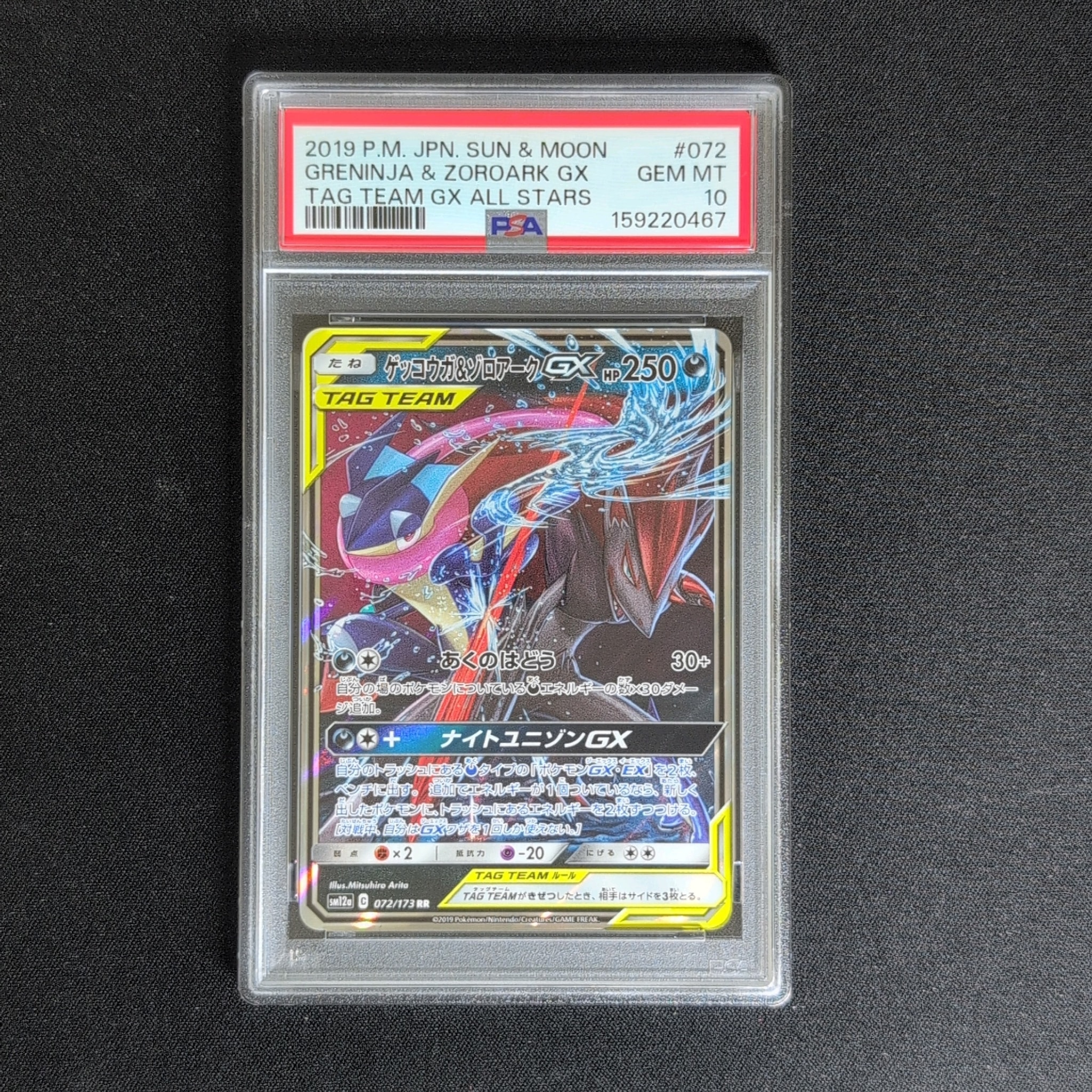 ゲッコウガ&ゾロアークGX RR [SM12a 072/173](ハイクラスパック「TAG