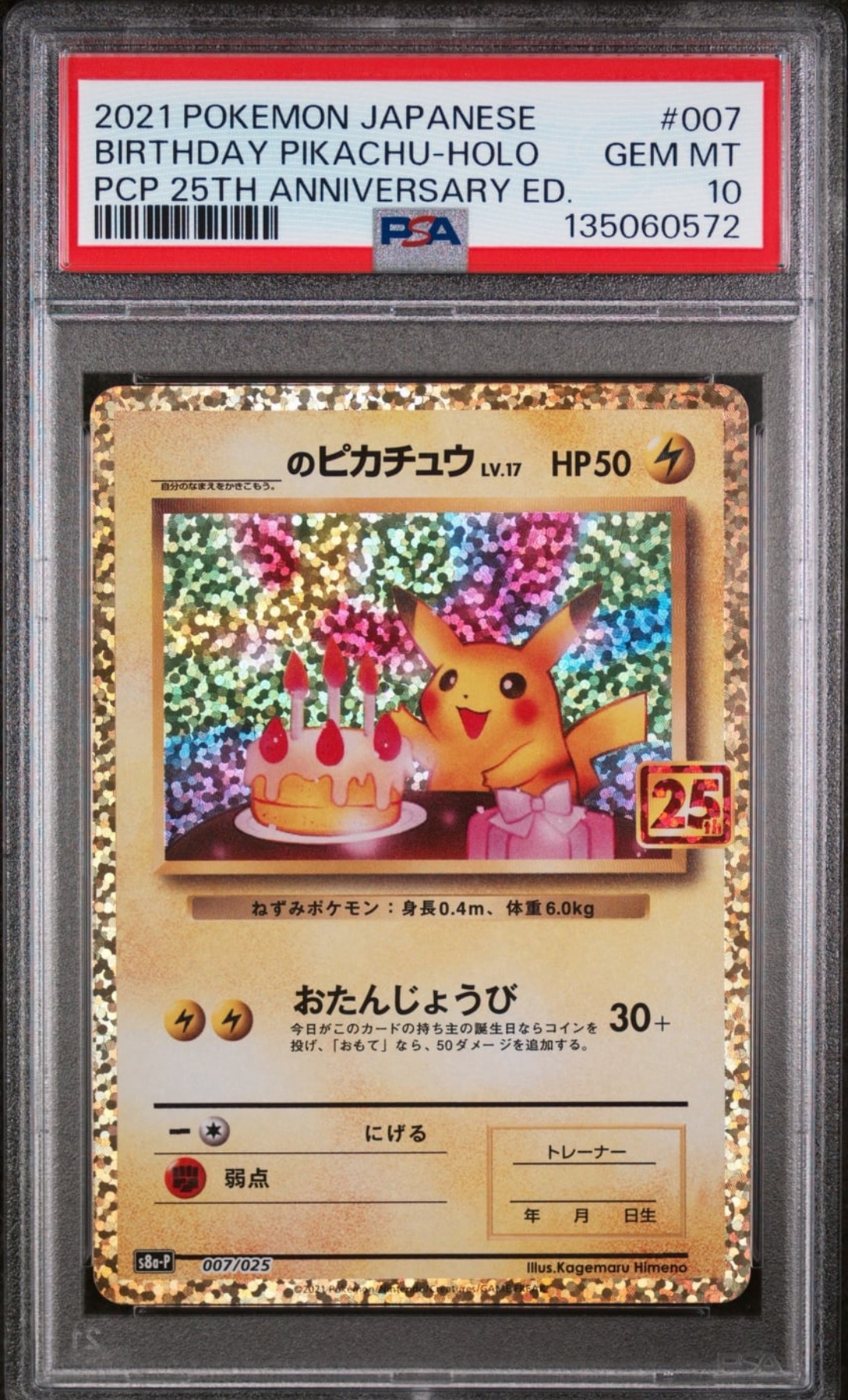 _のピカチュウ: プロモ (お誕生日ピカチュウ) [S8a-P 007/025](プロモカードパック 25th ANNIVERSARY edition)