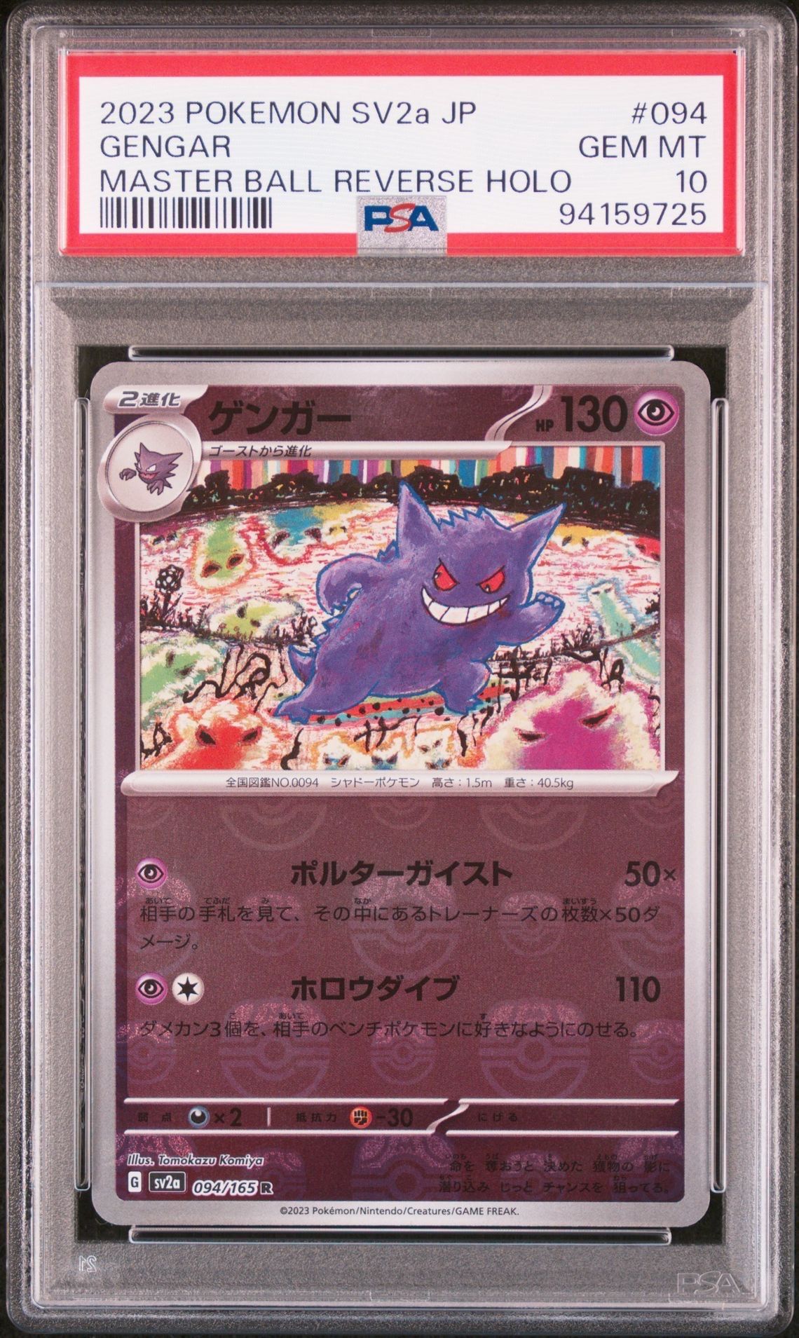 ゲンガー R: マスターボールミラー[SV2a 094/165](強化拡張パック「ポケモンカード151」)