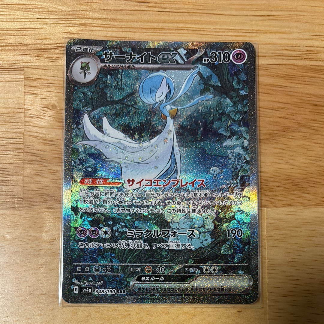 サーナイトex SAR [SV4a 348/190](ハイクラスパック「シャイニートレジャーex」)