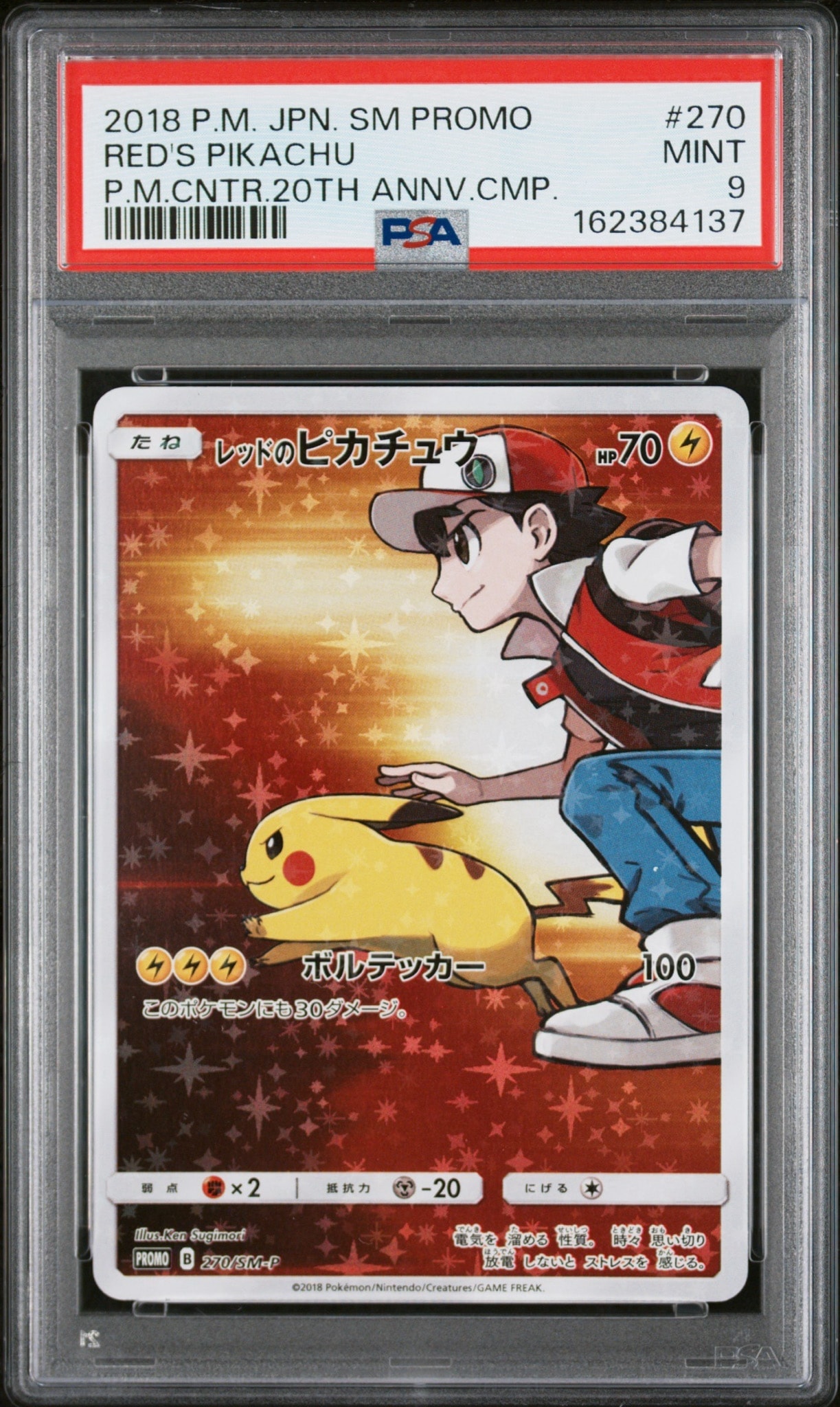 ポケモンカード レッドのピカチュウ PROMO 270/SM-P プロモ レッドのピカチュウ: プロモ[SM-P 270](プロモーションカード「SM-P
