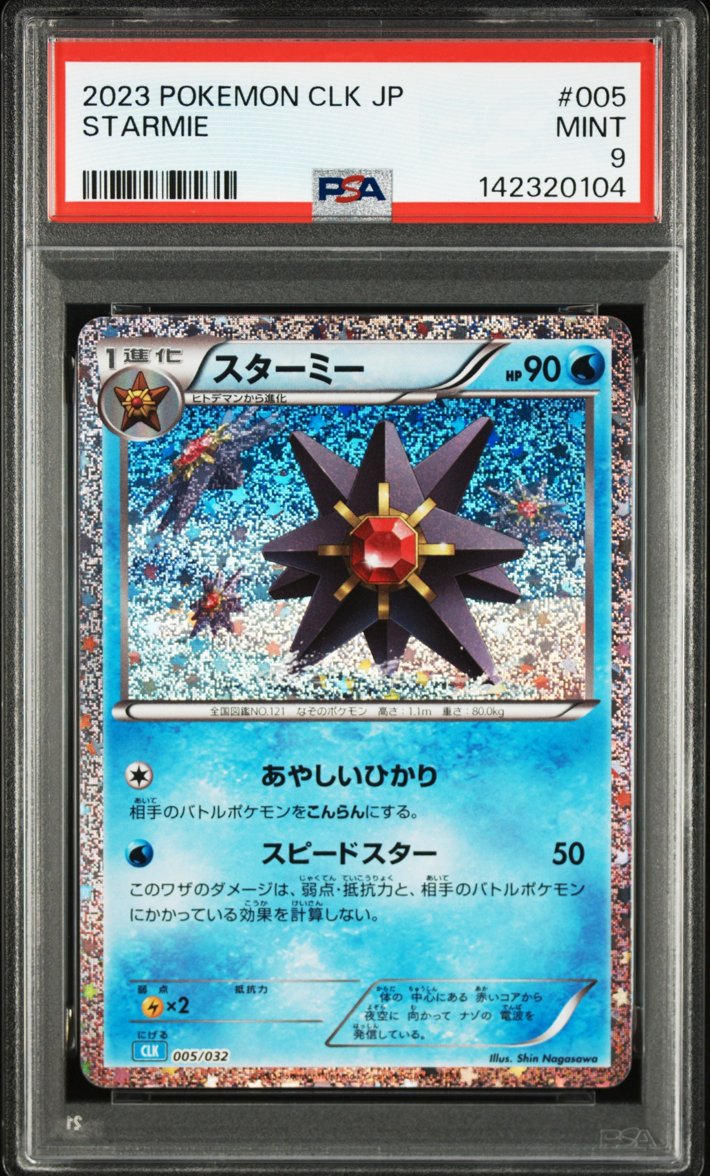スターミー [CLK 005/032](ポケモンカードゲーム Classic)