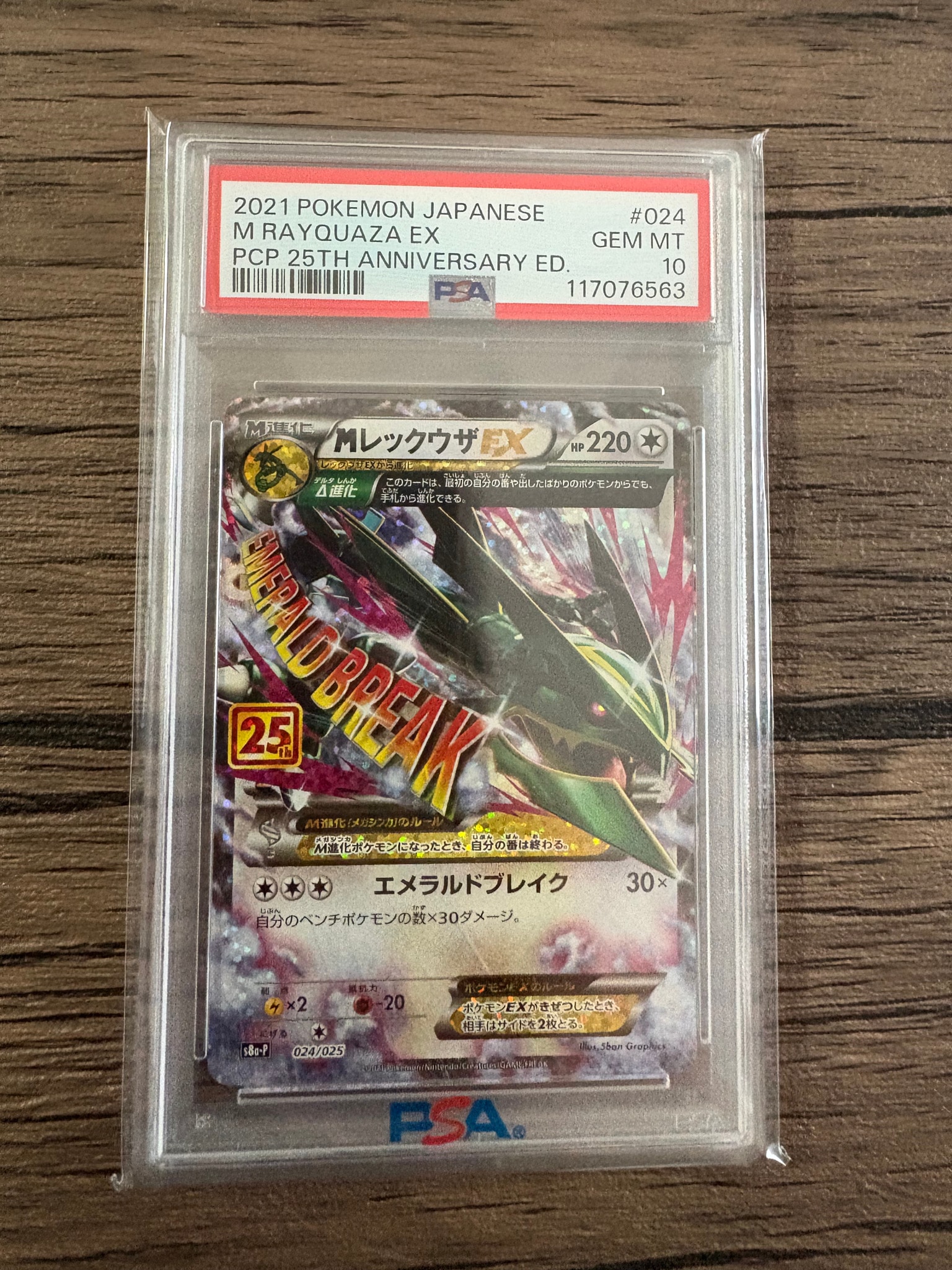MレックウザEX: プロモ[S8a-P 024/025](プロモカードパック 25th ANNIVERSARY edition)