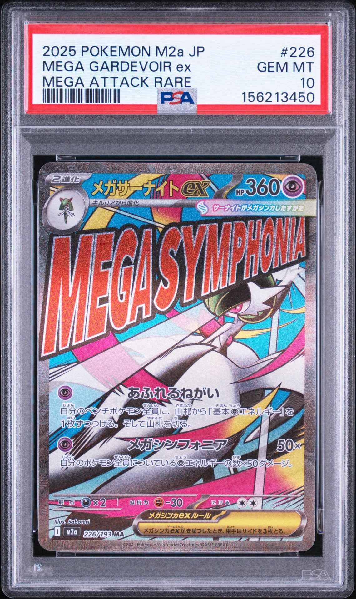 メガサーナイトex MA [M2a 226/193](ハイクラスパック「MEGAドリームex