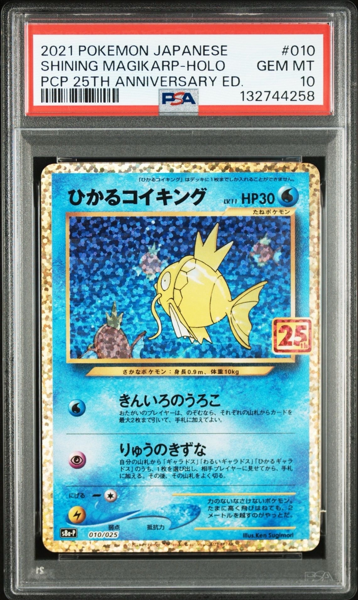 ひかるコイキング: プロモ[S8a-P 010/025](プロモカードパック 25th ANNIVERSARY edition)