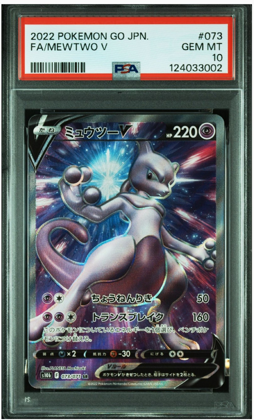 ミュウツーV SR[S10b 073/071](強化拡張パック「Pokemon GO」)