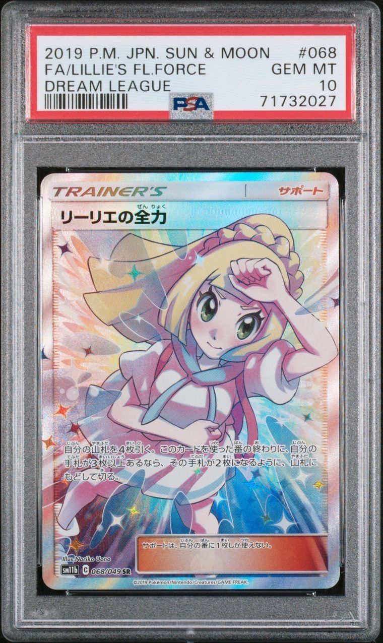 リーリエの全力 SR[SM11b 068/049](強化拡張パック「ドリームリーグ」)