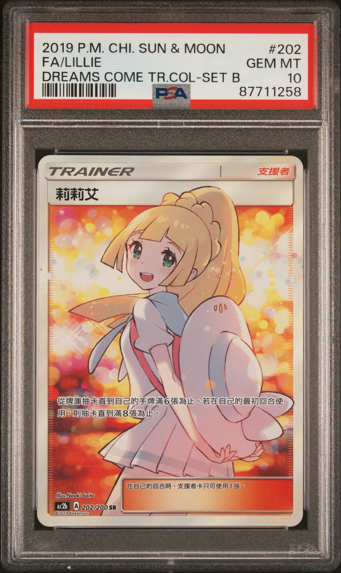 リーリエ SR [AC2b 202/200]【中国語】(プロモーションカード「AC2b」)