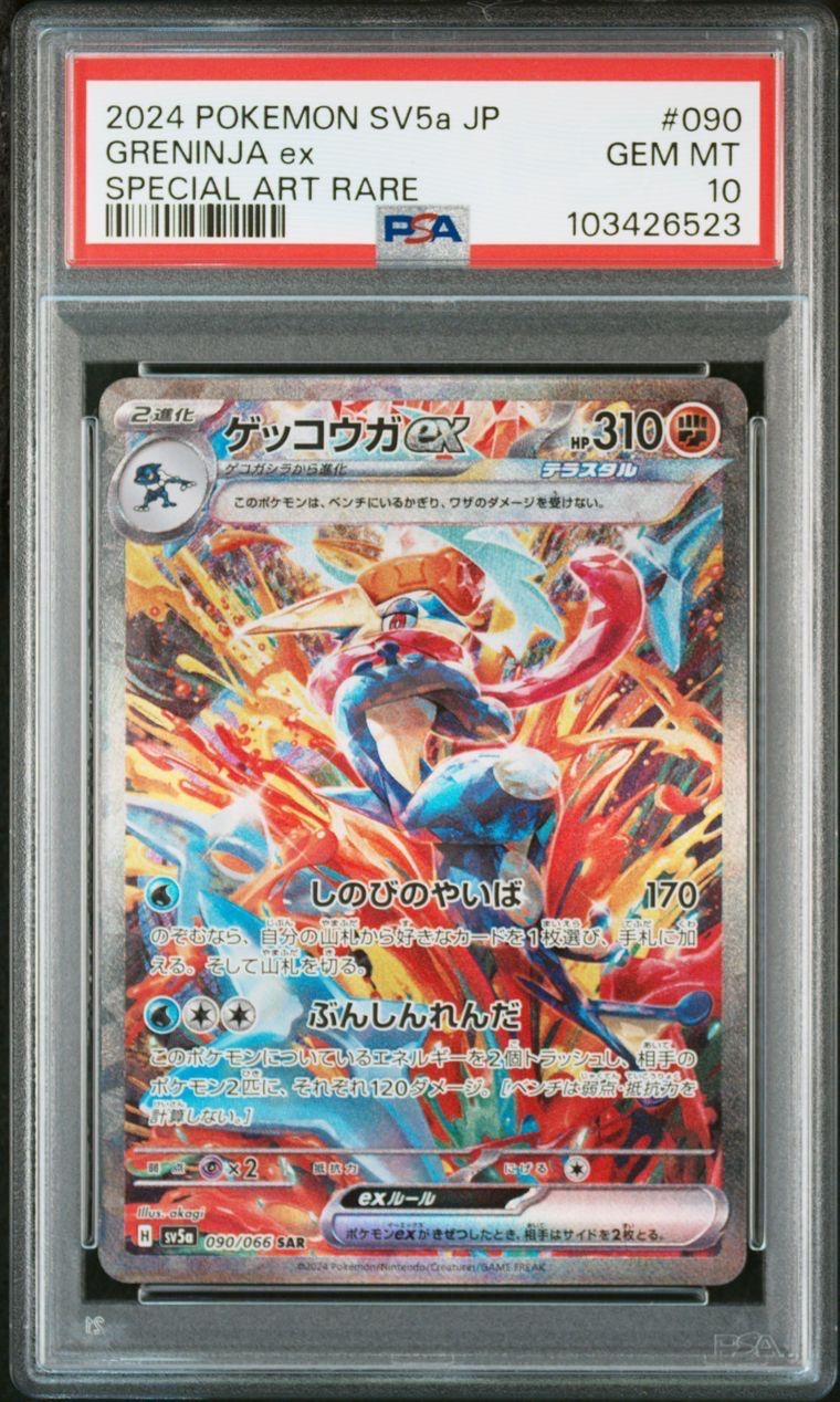ゲッコウガex SAR [SV5a 090/066](強化拡張パック「クリムゾンヘイズ」)