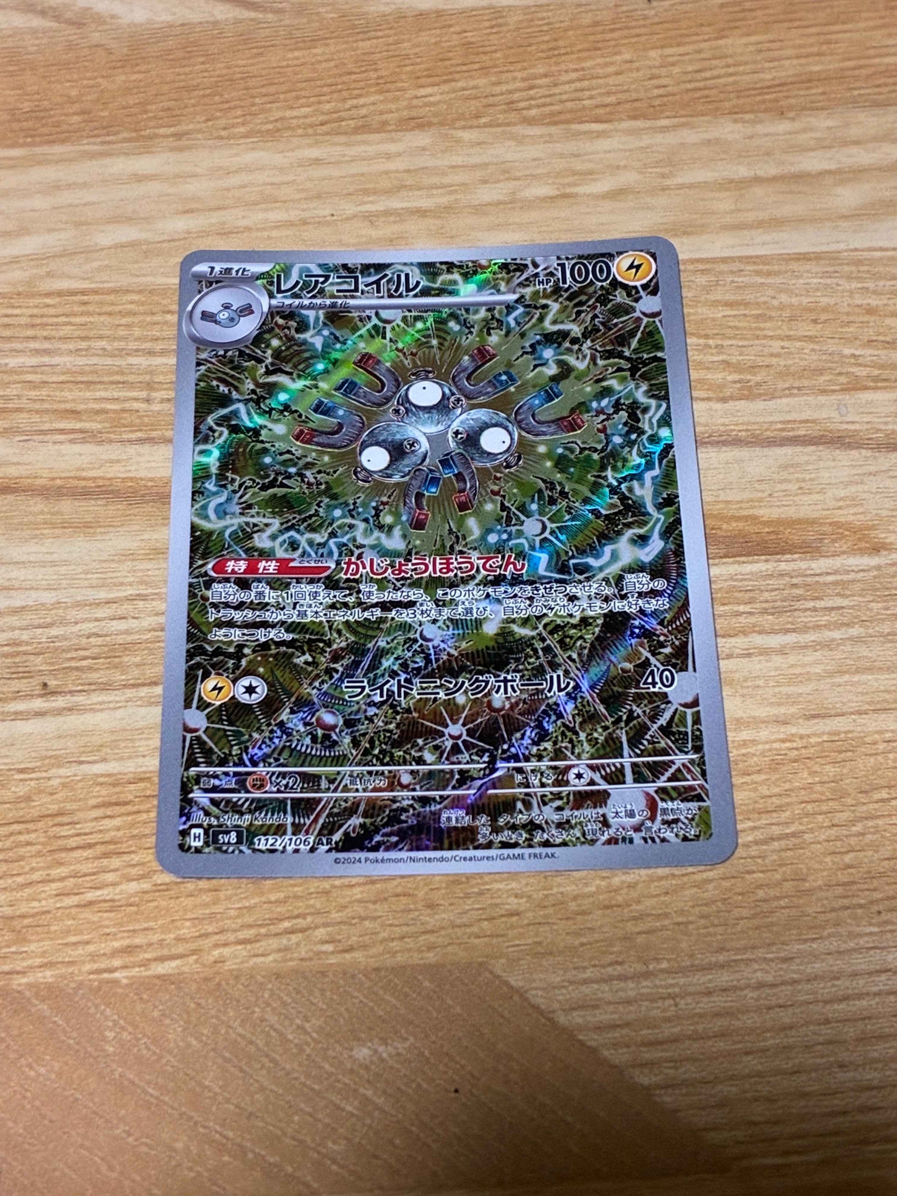 レアコイル AR [SV8 112/106](拡張パック「超電ブレイカー」)