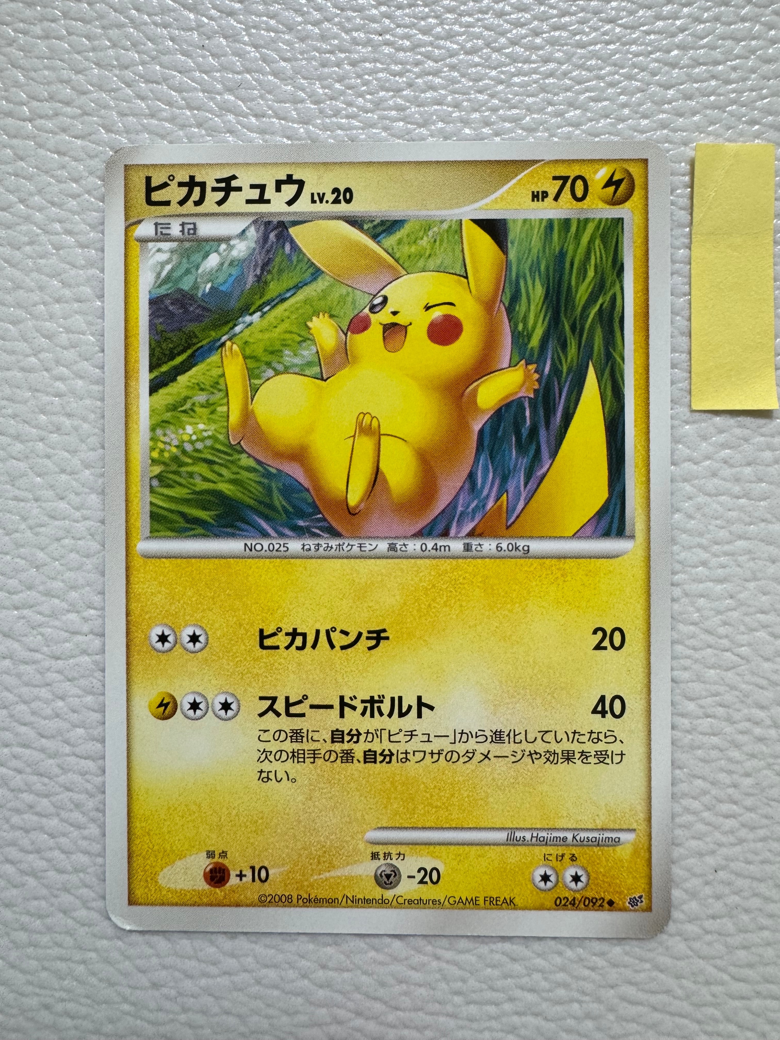 ピカチュウ ◆ [DP6 024/092](拡張パック「破空の激闘」)