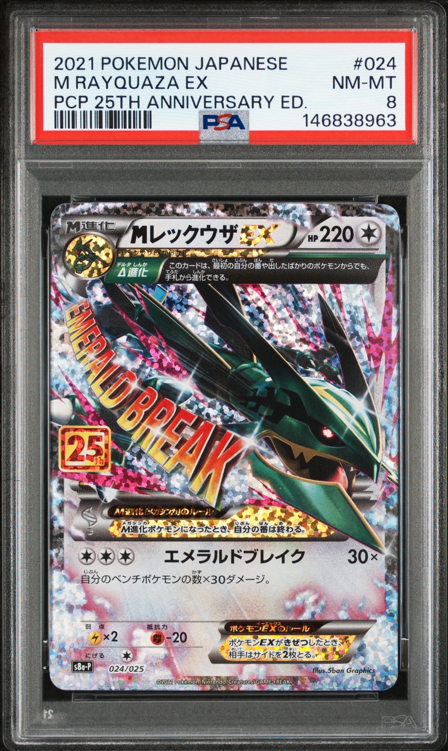 MレックウザEX: プロモ[S8a-P 024/025](プロモカードパック 25th ANNIVERSARY edition)